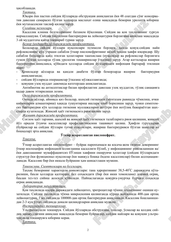 hxis qo'yishga yordam beradi. 3. o'tkir appenditsit, xoletsistit, divertikulit kabi qorin bo'shlig'ining o'tkir kasalliklari ba'zi hollarda o'tkir pielonefritni simulyatsiya qilishi mumkin. kasallik boshlanishida simptomlari va klinik belgilari chalkash bo'lishi mumkin, siydik tahlilida o'zgarish bo'lmasdan birlamchi oshqozon-ichak kasalliklarining borligi va boshqa laborator tekshiruvlar differentsial tashxis qo'yishga yordam beradi. 4. ayollarda chanoq a'zolarining o'tkir kasalliklari o'tkir pielonefritdan differentsiatsiya qilinishi kerak. o'ziga xos klinik ko'rinishi, siydikda o'zgarishlarning yo'qligi genital kasalliklarga xos. 5. erkaklarda o'tkir pielonefrit o'tkir prostatit va o'tkir orxoepididimit bilan differentsial tashxislanadi. prostatit va orxoepididimitga xarakterli klinik belgilar differentsiatsiya qilishni osonlashtiradi. 6. o'tkir pielonefritni buyrak va paranefral abstsesslar bilan differentsiatsiya qilish kerak. aniq tashxis qo'yish uchun ultratovush tekshiruvi zarur. davolash. davolash ambulatoriya sharoitida olib boriladi: trimetoprim/sulfometoksazol (biseptol) yoki ftorxinolonlar ichish. rezerv: amoksitsillin/klavulanat yoki tsefalosporinlar ichishga. davolash samaradorligini baholash. kasallikni klinik belgilarining (tana haroratining pasayishi, og'riqning qolishi, umumiy ahvolining yaxshilanishi) kamayishiga asoslangan. antibakterial dorilarni qabul qilganda so'ng 48 soat o'tgach, 1 ml siydik …