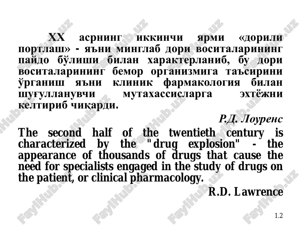 dangerous as surgery. prof. ip zamotaev 1.4 • klinik farmakologiya - dori vositalarini inson organizmiga ta'sirini o'rganuvchi fan (xalkaro sog'liqni saqlash tashkiloti 1971 y) • clinical pharmacology – is the science concerned with the study of drugs when applied to a person. (who, 1971) 5 sobiq ittifoqda dastlabki klinik farmakologiya kafedralarining shakllanishi (akademik k.m. lakin tashabbusi ostida, 1980 y.): •1-moskva tibbiѐt instituti (prof. v.g. kukes) • 2-moskva tibbiѐt instituti (prof. yu.b. belausov) • rostov tibbiѐt instituti (n.n. karkishenko) • volgagrad tibbiѐt instituti (prof. v.i. petrov) 6 toshkent tibbiѐt akademiyasi klinik farmakologiya kafedrasi 1982 y toshdavti klinik farmakologiya kafedrasi mudir prof. k.n.nadjimutdinov 1990y 2-toshdavti klinik farmakologiya kafedrasi mudir prof. r.i.usmonov 1990 y 1-toshdavti klinik farmakologiya kafedrasi mudir prof. k.n.nadjimutdinov 2001 y 1-toshdavti klinik farmakologiya kafedrasi mudir prof. i.r.mavlyanov 1999y 2-toshdavti klinik farmakologiya kafedrasi mudir prof. a.v.yakubov 2005 y toshkent tibbiyot akademiyasi klinik farmakologiya kafedrasi mudir prof. a.v.yakubov 7 klinik farmakologiya fanining …