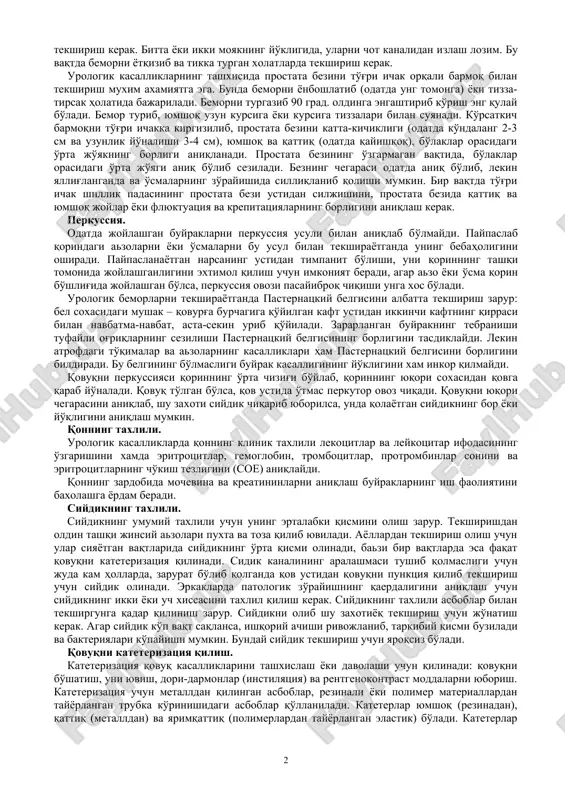 qorong'i xonada bajarilib, moyak xaltachasining kattalashgan orqa yuzasidan yorug'lik manbasi beriladi. moyak pardasi sariq suvidan yorug'likni bir xil bo'lib o'tishi uning dalili bo'lib xisoblanadi. paypaslash. siydik va jinsiy azolarni paypaslash umumklinik tekshirishlarning asosiy usuli bo'lib hisoblanadi. bemorning terisiga birinchi bor tegish uning namligini, xaroratini va shishning borligini aniqlashga imkon beradi. qorinning oldingi devorini paypaslaganda, uning mushaklarini taranglashgan darajasini aniqlash mumkin. bemorni beli bilan yotgan, yonboshlaagan va tik turgan xolatlarida buyragini paypaslash kerak. qorinning oldingi devor mushaklari tarangligini bo'shashtirish uchun bemordan oyoqlarini chanoq – boldir va tizza bo'g'inlarida bir oz bukishni, tikka turgan paytda esa oldinga qarab engashishini iltimos qilinadi. faqat astenik bichimli va qorin devori yupqa bo'lgan sog'lom kishilarning buyragini bemalol paypaslash mumkin. juda kam hollardagina siydik yo'lini paypaslash usuli bilan aniqlash mumkin. faqat siydik yo'li katta tosh bilan tusilib va tosh atrofidagi siydik yo'li xaddan tashqari qiskarganida, toshning turgan joyini va siydik yo'lini bir barmoq bilan paypaslash mumkin. tosh …