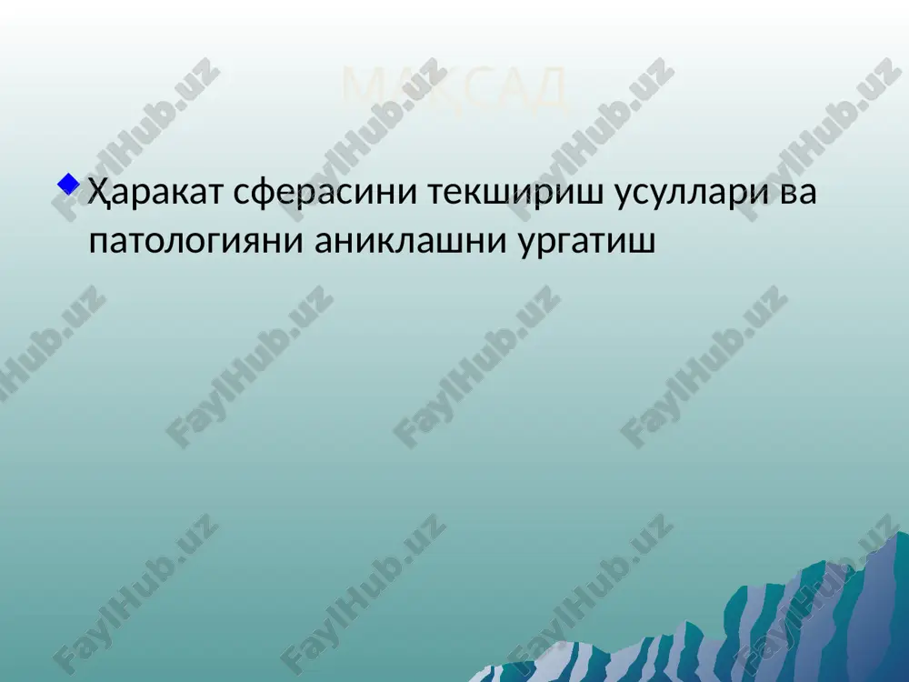 edstavitelstvo v: a – pervichnix sensornix korkovix polyax b – pervichnix motornix korkovix polyax periferik neyron orqa miyaning segmentar apparatini qismi bo'lganligi uchun quyidagi vazifalarni : 1. reflektor-periferik neyronni aksoni oddiy shartsiz spinal reflektor yoyini efferent qismini hosil qiladi. 2. tonik-periferik neyronning gamma hujayralari kontraktil-normal mushak tonusini ushlab turadi. 3. trofik orqa miyaning o'tkazuvchi yo'llari 1. nozik tutam (goll) 2. ponasimon tutam (burdax) 3. dorzal orqa miya miyacha tutami 4. ventral orqa miya miyacha tutami 5. orqa miya ko'ruv do'ngligi tutami 6. yon piramida (spinotalamik) tutami 7. givgospinal qizil o'zak orqa miya tutami 8. oldingi piramida tutami (tyurk yo'li) harakat doirasini tekshirish 1. harakat tizimini tekshirish bemorning shikoyati: mushaklarida harakatni kamayganligiga yoki yo'qolganligiga shikoyat qiladi. 2. nerv-mushak apparatini tekshirib, mushaklarning konfiguratsiyasiga, relefiga, atrofiyasiga, gipertrofiyasiga, psevdogipertrofiyasiga, bo'g'imlar kontrakturasiga, ankilozga etibor beriladi passiv xarakatlarni aniqlash aktiv harakatni baholash, mushaklarning kuchi aniqlanadi. buning uchun esa besh balli tizim asos qilib olinadi. faol harakat …