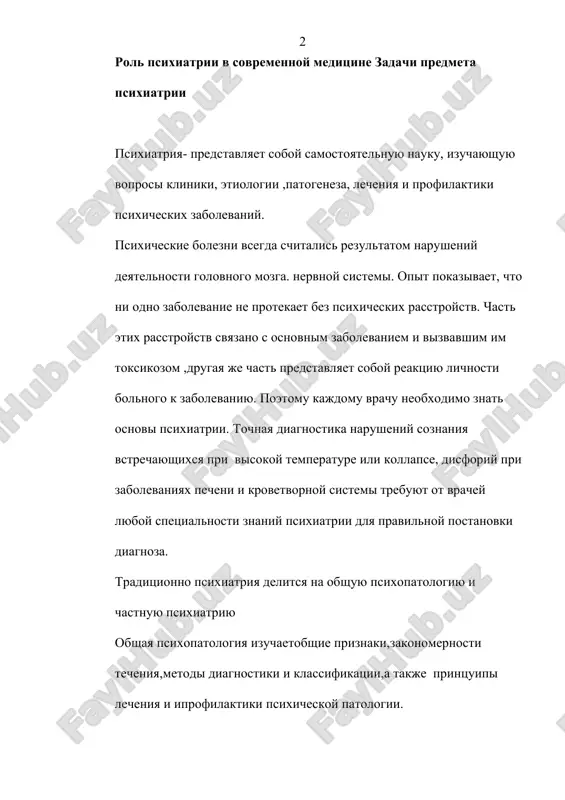 li kak detskaya psixiatriya,sudebnaya psixiairiya, sotsialnaya psixiatriya bundan tashkari, psixiatriyada kator tarmoklar vujudga keldi; bolalardagi ruxiy kasalliklar, sud psixiatriyasi, bemorlarni reabilitatsiya va readaptatsiya kilish muammolarini urganuvchi sotsial psixiatriya, alkogolizm va narkomaniya( narkologiya), nevrozologiya. xozirgi kunda juda dolzarb bulgan favkulotda vaziyatlar meditsinasi,psixiatriyaning muxim tarmogi xisoblanadi, u birinchi galda xayot uchun xavfli bulgan vaziyatlarda, tabiiy ofat, xarbiy xolat sharoitida psixik bemorlarga yordam kursatish masalalarini urganadi. xozirgi zamonda ilmiy-texnik prrogressning gurkirab usishi inson ruxiyatiga yukori talablarni kuyadi.filogenez jarayonida inson yashashning odatdan tashkari sharoitlarga etarli moslashishi xosil bulmagan. odamning psixik mukammalligi ,yangi sharoitlarda yashash uchun kulay sharoit (rejim) yaratish –muxim psixogigienik vazifalardan xisoblanadi. psixiatriyada «psixoz»,»nevroz»,»simptom», «sindrom» tushunchalari. patologik xolatni yoki kasallikni belgisi simtom deyiladi. sindrom- kasallik belgilarining yigindisi.simptom va sindromlardan va ularning ketma-ketligidan ruxiy kasalliklarning sindromlardan va ularning ketma-ketligidan ruxiy kasalliklarning klinik kurinishi,uning rivojlanishi uning rivojlanishi shosil biladi va shar bir kasallik uchun iziga xos bilgan tarzda rivojlanadi. «psixoz»-barcha ruxiy funktsiyalarnig keskin va chukur …