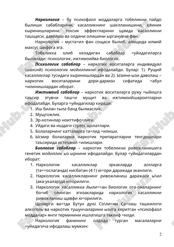 gan masalalarni =uyidagicha ifodalash mumkin: 1. narkologik kasalliklarning rivojlanishini irganib bilmo= lozim. 2. ushbu kasalliklarni yuzaga kelishiga ta'sir etuvchi omillarni irganish. 3. kasallikning paydo bilishi va rivojlanish mexanizmlarini ani=lab olish. 4. narkologik kasalliklarning shar xil shakllarini iziga xos klinik kirinishi va yinalishini irganib chi=ish. 5. davolashning va oldini olishning yu=ori natijali usullarini ishlab chi=ish. narkotik vositalarini iste'mol =ilinishlar va giyoshvandlikbilan kasallanishning tez avj olayotganligini nazarda tutib, izbekiston respublikasida 1999 yilda narkotik va psixotrop vositalar sha=ida =onun =abul =ilindi va shu bilan birga narkotik vositalarga =atti= nazorat me'yori belgilandi. epidemiologik tekshirishlar davrida (mobaynida) ijtimoiyspektr omillari birinchi irinda ekonomik, ikkinchidan esa yuridik aspektlarini iziga kiritadi. alkogol va narkotiklarni iste'mol =ilish bilan bo\li= bilgan muammolarni irganish davrida =onun-=oida omillarining irni ani= kuzatilmo=da. uchinchidan, keng aytilganda ijtimoiyyinalishlarga madaniy, etnik xususiyatlar odatlarning shar xilligi, shu bilan birga klimatik, geografik omillar, tekshiruv itkazilgan regionlarning iziga xos spetsifikasi sham kiradi. narkotik va alkogolni suiste'mol =ilinishi yuzaga kelish …