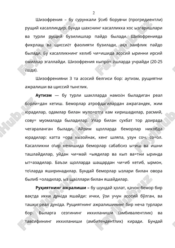 or o'zini ikkita shaxsga ajraganini his qiladi. xissiy tanglik kasallik boshlanishidan seziladi. bemor shech narsa bilan =izi=may =oladi, oila a'zolari, ya=inlariga sovu= muomalada bila boshlaydi. singra bemor atrof-mushitga butunlay befar= bilib =oladi. shizofreniya bilan kasallangan bemorlar sharakati, sholati, yurishi sun'iy, \ayri-tabiiy bilib =oladi va kekkayib, gerdayib yura​dilar. ularning nut=ida ma=ola, murakkablashgan va ita a=liy sizlar va gaplar kipayib ketadi. ular yangi sizlar tuzadilar (neologizmlar), noirin =ilishadi. bemorlarda gallyutsinatsiyalar va vasvasalar paydo biladi. shizofreniyaning =uyidagi shakllari far=lanadi. oddiy shakli asosan ismirlik davrida vujudga keladi. bunda bemorlarda yakkalanish, ota-onasiga sovuk yoki yomon muomala, atrofdagilarga rasmiy munosabat kuzatiladi. ular iz tash=i kirinishiga befar= bilib =oladilar, turli impulsiv sharakatlar =ilishlari mumkin. shizofreniyaning oddiy turida vasvasa goyalari va gallyutsinatsiyalar bilmaydi. kasallik boshlangach 3—5 yil itgach o\ir rushiy nu=son rivojlanadi. gebefrenik shaklida birinchi irinda ashmo=lik va tajovuzkorlik turadi. bemorlar izini massharabozga ixshab tutib, atrofdagilarga tegajonlik =ilib, ularda mayda kingilsizliklar keltirib chi=aradilar, keksalarni ustidan kuladilar. bunday bemorlar …