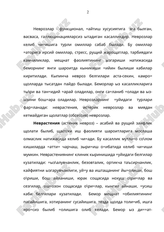 nib, ichki a'zolarida noxush o\ri= shis =iladi. doimo kayfiyati tushkun biladi. kunduzi bemorlarni mudro= bosadi, kechalari esa chu=ur toli=ib uxlay olmaydi va tez-tez uy\onib turadi. nevrasteniyaning davomiyligi turlichadir, u bir necha oydan bir necha yilgacha davom etadi. nevrasteniya giperstenik va gipostenik turlariga bilinadi. giperstenik turi uchun beto=at bilish, asabiylashish, arzimagan narsadan =atti= ta'sirlanish, di==atni buzilishi kabi belgilari xosdir. gipostenik turi uchun meshnat =obiliyatining pasayishi, jismoniy va rushiy faollikning susayishi, toli=ish, apatiya, uy=uchanlik belgilari xos biladi. isterik nevroz — psixogen va funktsional tabiatdagi kasallikdir. isterik nevrozda sharakat, sezuvchanlik va somato-vegetativ soshaning funktsional izgarishlari kuzatiladi. bu kasallik alomatlarini paydo bilishi rushiy omillar bilan bo\li=, ammo shularga mos sholda organik izgarishlar yi=ligi ani=lanadi. shuningdek, isterik nevroz bemorlar iz xoshishini amalga oshira olmaganida boshlanib =oladi. isterik nevrozning klinik kirinishidagi rushiy buzilishlar yor=inligi, tomoshagiyligini kirinish uchun =ilayotganligi kirinib turadi, bemor =aysi kasallikni bilsa, ishanga ixshash alomatlar namoyon =ilishi bilan tavsiflanadi. sharakat buzilishlari isterik tut=ano=lar, ixtiyorsiz …