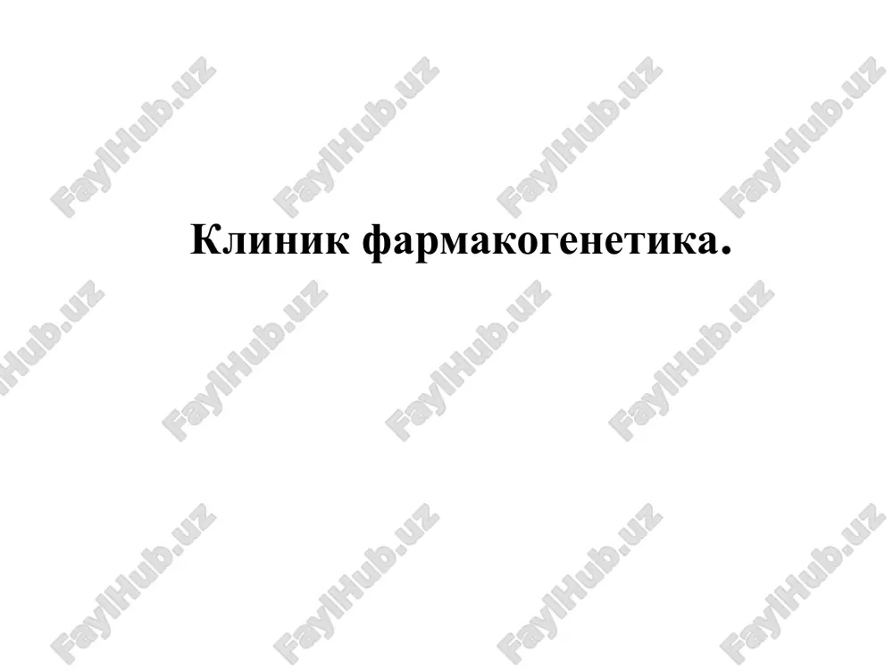shonlari» - taqsimlanish - kasallikning - biotransformatsiya patogenetik yo'li - chiqarilish - dv transformatsiyalovchi - retseptorlar fermentlar - fermentlar - dv transportѐrlari - ion kanallari - liprproteinlar - qon ivish omillari - hujayra tsikli oqsillari - ―nishon‖ oqsillar farmakokinetika farmakodinamika dv nisbatan javob dv effektiv va (yoki) xavfsiz bo'ladi df noeffektiv va (yoki) nojo'ya ta'sir qiladi dv qo'llash dv dozasini kamaytirish dv qo'llamaslik farmakogenetik tadqiqot v. makovskiy «vrach ko'rigida» 4.10 o'zgargan farmakologik javobni belgilovchi mutant allellarni irsiylanish tiplari • autosom-retsessiv tip • autosom-dominant tip • jinsga bog'liq tip 11 klinik amaliѐta tadbiq etish uchun farmakogenetik testga talablar • nojo'ya farmakologik javobli u ѐki bu gen alleli bilan samarasiz farmakologik javob o'rtasida yaqqol assotsiatsiya borligi (nojo'ya ta'sir yuzaga chiqishi ѐki samaraning bo'lmasligi). • aniqlargan (minor) allel populyatsiyada 1% dan kam uchramasligi. • farmakogenetik test yuqori sezuvchanlik, maxsuslik, ijobiy va salbiy natijalarni oldindan aytish xususiyatlariga ega bo'lishi lozim. • farmakogenetik test natijalariga …