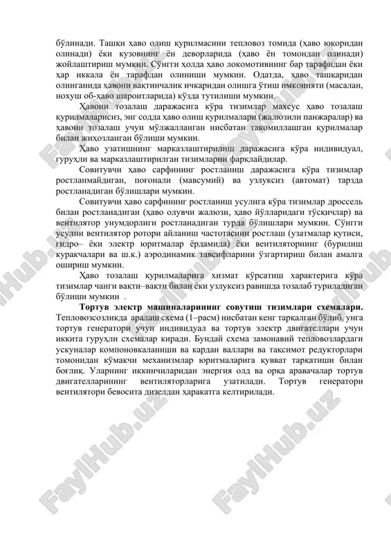 ozlarda o'rnatiladigan tortuv elektr mashinalarining sovutish tizimlari ko'p alomatlariga ko'ra tasniflanadilar. ventilyatorlarning joylashtirilishiga ko'ra tortuv mashinalari o'z–o'zini ventilyatsiyalaydigan (ventilyator mashina ichiga o'rnatilib, uning valida joylashadi) va mustaqil ventilyatsiyali (ventilyator alohida o'rnatilgan) turlarga ajratadilar. har qanday sovutish tizimi, agar ventilyator mashina ortida (havo yo'li bo'yicha) o'rnatilgan bo'lsa, tortuvchi, agar ventilyator mashina oldida o'rnatilganida esa, havo haydaydigan turga oid bo'ladi. ventilyatsiya uchun havo olish joyiga ko'ra sovutish tizimlari havoni ichkaridan (teplovoz kuzovidan) va tashqaridan oladigan tizimlarga bo'linadi. tashqi havo olish qurilmasini teplovoz tomida (havo yuqoridan olinadi) yoki kuzovning yon devorlarida (havo yon tomondan olinadi) joylashtirish mumkin. so'nggi holda havo lokomotivning bar tarafidan yoki har ikkala yon tarafdan olinishi mumkin. odatda, havo tashqaridan olinganida havoni vaqtinchalik ichkaridan olishga o'tish imkoniyati (masalan, noxush ob-havo sharoitlarida) ko'zda tutilishi mumkin. havoni tozalash darajasiga ko'ra tizimlar maxsus havo tozalash qurilmalarisiz, eng sodda havo olish qurilmalari (jalyuzili panjaralar) va havoni tozalash uchun mo'ljallangan nisbatan takomillashgan qurilmalar bilan jihozlangan …