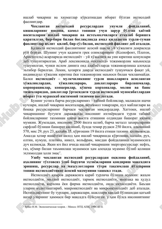 lgan ehtiyojlarini qondirishlari kerak. shuning uchun har bir kishi, o'zining kundalik hayotida bir qator muammolarga, ya'ni kiyim-kechak, oziq-ovqat, uy-ro'zg'or buyumlariga ega bo'lish, bilim olish kabi ehtiyojlarni qanday qilib, nima hisobiga qondirish mumkin degan muammolarga duch keladi. shu muammolarni echish va o'z ehtiyojlarini qondirish maqsadida kishilar turli yo'nalishlarda, sohalarda faoliyat ko'rsatadilar. demak, insonning turli faoliyatlari ichida eng asosiysi, insoniyatning yashashi va uning kamol topishini ta'minlaydigani moddiy va ma'naviy ne'matlar ishlab chiqarish va xizmatlar ko'rsatishdan iborat bo'lgan iqtisodiy faoliyatdir. cheklangan iqtisodiy resurslardan unumli foydalanib, kishilarning yashashi, kamol topishi uchun zarur bo'lgan hayotiy vositalarni ishlab chiqarish va iste'molchilarga etkazib berishga qaratilgan, bir-biri bilan bog'liqlikda amal qiladigan turli-tuman faoliyatlar yaxlit qilib, bir so'z bilan, iqtisodiy faoliyat deb ataladi. qadimda iqtisodiy faoliyatning asosiy shakli uy xo'jaligi doirasida ro'y bergan. shuning uchun qadimgi grek olimlarining (ksenofont, platon, aristotel) asarlarida iqtisodiyot – uy xo'jaligi va uni yuritish qonunlari deb tushuntirilgan. arab leksikonida «iqtisod» tejamkorlik ma'nosida tushunilgan, chunki …