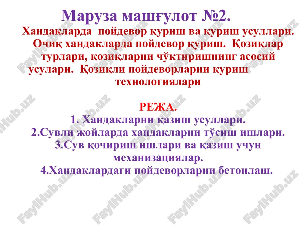 xiga yaqin joylashgan daryolarda poydevorlar tabiiy zaminda ochiq xandaklarda qurilishi mumkin. qazish ishlari agar er osti suvlari yaqin joylashmagan bo'lsa, xandak qiyaligi tabiiy, agar yaqin bo'lsa maxsus erdamchi to'sgich inshootlar qurib olib boriladi. chuqurligi 5 m gacha bo'lgan ochiq xandaklarning qiyaligi tuproq turiga qarab tanlanadi.(jadval 1.) xandak kovlanishidan oldin uning o'lchamlari olinadi va mashinalar ish joyidan 1 -1,5 m uzoqlikka bog'lab qo'yiladi. ochiq xandaklar kovlash xar xil mexanizm va usullarda bajariladi. buldozer yoki skreper bilan tuproqni chekkaga chiqarish; buldozer bilan tuproqni transporterga uzatish; draglayn yoki to'g'ri va teskari cho'michlar bilan jixozlangan ekskavatorlar yordamida jadval 1 tuproqlar kuyidagi chuqurliklarda xandakning qiyaliklari, m. 1,5 gacha 1,5 -3,0 3,0 - 5,0 to'kilgan 1:0,25 1:1,0 1:1,25 kum va shatsal 1:0,5 1:1,0 1:1,0 supes 1:0,25 1:0,67 1:0,85 suglinka 1:0 1:0,5 1:0,75 loy tuproq (glina) 1:0 1:0,25 1:0,5 kuruq sariq tuproq 1:0 1:0,5 1:0,5 - harsang toshli va qattiq tuproklarni ishlashda, ish xajmi kichik bo'lsa, otboyniy …