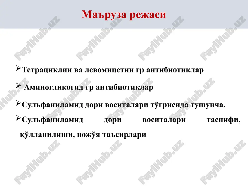 susayishi, agronulotsitoz va aplastik anemiya ayniqsa davomli qo'llanilganda: mitda yallig'lanish chaqiradi: stomatit, glossit, ko'ngil aynish, qayd qilish ich ketish. ichakda v guruhi vitaminlarini sintez qiluvchi mikroblarni faoliyatini to'xtatadi, ularni rivojlanishini to'xtatadi va shu tufayli avitaminoz rivojlanadi. disbakterioz, kandidomikoz-allergik reaktsiyalar-toksik miokardit-psixomotor o'zgarishlar. aminoglikozidlar bu gurux antibiotiklar bakteriotsid ta'sir ko'rsatadi. ta'sir mexanizmi ribosomalarga ta'sir etib, oqsil sintezini buzilishi bilan bog'liq. bundan tashqari mikroblar organizmda pirouzum kislotasining oksidlanishi buzilishi xisobiga energiya bilan ta'minlanishi keskin susayadi. streptomitsin-antimikrob ta'sir spektri keng: gramm manfiy bakteriyalarga ta'sir etadi. bakteriostatik ta'siri streptokkoklar, strafilokkoklar, penevmakkoklar, gonokkoklar, o'lat (chuma), kuydirgi, difteriya, tulyaremiya, ichburug', brutsellez va sil xastaliklarining qo'zg'atuvchilariga ichak tayoqchasi, protey, ko'k yiring tayoqchasi, brutsellezlarga qaratilgan. lekin streptomitsin anaeroblar, spiroxetalar, rikketsiyalar, viruslar, patogen mog'orlar, sodda xayvonlarga ta'sir etmaydi. * nojo'ya ta'sirlari ototoksik ta'sir (labirint, eshitish apparati); nerv - mushak sinapsini susaytiradi va nafas olishni buzadi; maxalliy ta'siri kuchli (og'riq); allergik reaktsiyalar ( zozinofiliya, dermatitlar). neomitsin-sulfat-neomitsin a,v va slarning aralashmasi. keng …