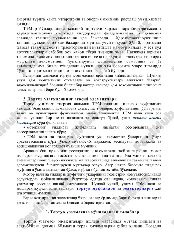 iya oqimini rostlash uchun xizmat qiladi. temir yo'llarning an'anaviy tortuvchi harakat tarkibi yuritmasida harakatlantiruvchi sifatida g'ildirakdan foydalaniladi. u qo'shimcha ravishda tayanish funksiyasini ham bajaradi. harakatlantiruvchining tayanish funksiyasini ham bajarishi yuritma uchun noqulay bo'lib, yuritmani fazoda tayanch elementi traektoriyasini kuzatishga majbur qiladi, u esa yo'l notekisliklari sababli xech qachon to'g'ri chiziqli emas. natijada yuritma tizimida dinamik yuklanishlar yuzaga keladi. bundan tashqari g'ildirak juftligi lokomotivni yo'naltiruvchi funksiyasini bajarishi va o'z navbatida yo'l bilan ko'ndalang yo'nalishda ham bevosita o'zaro ta'sirda bo'lishi yuritmaning dinamik yuklanishiga sabab bo'ladi. bularning hammasi tortuv yuritmasini yaratishni qiyinlashtiradi. shuning uchun ham yuritmaning sxemalari va konstruksiyalari muttasil o'zgarib, takomillashtirib borishi bilan bir vaqtda xozirda ham lokomotivning eng zaif elementlaridan biri bo'lib qolmoqda. 2. tortuv uzatmasining asosiy elementlari tortuv uzatmasi energiya oqimini tem validan g'ildirak juftligiga uzatadi. ekipajning kompanovka sxemasida g'ildirak juftligining o'rni uning tayanch va yo'naltirish funksiyalari bilan aniqlangan. tem vali uchun esa joylashuvning bir nechta variantlari mavjud bo'lib, ular …