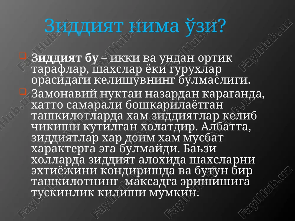 egallagan pozitsiyasi gurux egallagan pozitsiyadan fark kilganda yuzaga keladi. masalan yigilishda tovar sotish xajmini kengaytirish yullarini,kupchilik narxni pasaytirish orkali amalga oshirish mumkin deb xisoblaydi. guruxdan esa kimdir, bu xoll daromadning pasayishiga olib kelishini aytadi.bu shaxs tashkilot uchun kaygurib, uning manfaatini uylayotgan bulsa xam u ziddiyat manbasi xisoblanadi.chunki u gurux fikriga karshi boradi. guruxlararo ziddiyatlar tashkilotlar rasmiy (shakllangan) va norasmiy (shakllanmagan) guruxlardan tashkil topadi. eng yaxshi tashkilotlarda xim bunday guruxlar orasida ziddiyatlar uchrab turadi. norasmiy guruxlar, raxbarning ularga nisbatan xatti-xarakatini noxak deb bilib, gurux bilan kelishilgan xolda ishlab chikarish suratini pasaytirishga xarakat kiladi. guruxlararo ziddiyatning misoli sifatida, guruxlar va mamuriyat orasidagi kelishmovchilikni keltirish mumkin. ziddiyatning kelib chikish sabablari resurslarning cheklanganligi va ularning taksimoti; karashlar va maksadlardagi fark; tasavvur va kadriyatlardagi(urf-odatlar) fark; talim darajasi va xulk atvorining xar-xilligi ziddiyat keltirib chikaruvchi okibatlar funktsional okibatlar: - muammo tomonlar uchun makbul bulgan yul bilan xal etiladi va ular muammoni xal etishdagi urinlarini xis etadilar. …
