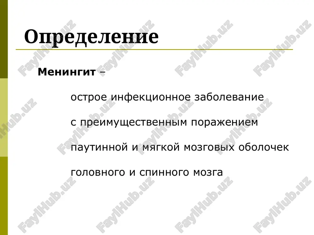 niya (u detey) meningealnie simptomi virajennost meningealnix simtomov mojet bit razlichnoy slabo virajeni pri molnienosnom techenii u pojilix lyudey u detey mojet bit vibuxanie rodnichka obshaya giperesteziya (svet, zvuk, koja) – priznaki razdrajeniya mozgovix obolochek meningealnie simptomi rigidnost mishts zatilka s.brudzinskogo meningealnie simptomi simptom kerniga nevrologicheskie ochagovie simptomi pri meningite otrajayut vovlechenie veshestva mozga (golovnogo i spinnogo) i koreshkov cherepnix i spinnomozgovix nervov, chashe vsego – glazodvigatelnix – protsess na osnovanii (tuberkulez, gribkovie porajeniya, kantseromatoz) sjr mogut bit ↑, zatem ↓ + patologicheskie refleksi boli na spinalnom urovne psixomotornoe vozbujdenie, deliriy (pri tyajelom gnoynom meningite), epilepticheskie pripadki narushenie urovnya soznaniya do komi + psixoorganicheskiy sindrom + tserebralnie sudorogi (epilepsiya) ostrie gnoynie meningiti vozbuditeli: gemofilnaya palochka meningokokk pnevmokokk streptokokk gruppi v listeriya ostrie bakterialnie meningiti zavisimost vozbuditelya ot vozrasta: 1 mesyats- 6 let pnevmokokki hemophillius influenzae meningokokki starshe 6 let meningokokki pnevmokokki ostrie bakterialnie meningiti zavisimost vozbuditelya ot vozrasta: do 1 …