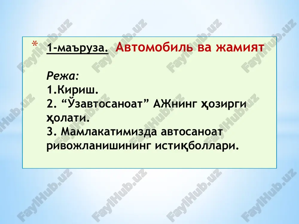 qiladi. armiyada avtomobil texnikasining eng yaxshi namunalaridan keng foydalanish, shubhasiz, mamlakat mudofaa qudratini oshiradi. avtomobilsozlik sanoati avtomobillar ishlab chiqaradigan va (yoki) sotadigan har bir mamlakatning mehnatga layoqatli aholisi bandligining yuqori foizda ta'minlaydi. avtomobil ishlab chiqaruvchi davlatlar, shuningdek, hamkorlik shartnomalari tuzgan davlatlar uchun ham ish joylari yaratadilar. bundan tashqari, mehnatga layoqatli aholining hali ham katta qismi avtomobilsozlikni ta'minlovchi turdosh tarmoqlarda band. masalan, aqshda, avtomobil ishlab chiqarish sohasida, shuningdek, shunga o'xshash sohalarda, avtomobil transporti va yo'l-transport sohasida 12,5 million kishi ishlaydi, ya'ni, sanoat sohasida ishlaydigan har olti kishidan biri. rossiyada, avtosanoatdagi o'sish sur'atlarining pasayishiga karamay, 70 million mehnatga layoqatli odamlarning 1,7 millioni avtomobilsozlik sohasida ish bilan ta'minlangan. bularning barchasi birgalikda avtomobilsozlik sanoatini jahon iqtisodiyotida etakchi o'rinlardan biriga chiqaradi. 5 hozirda avtomobilsozlik sanoati va unga bog'liq sohalarning rivojlangan davlatlar iqtisodiyotidagi ahamiyatini ko'rsatadigan bir qator tendentsiyalar mavjud. avtomobilning texnik rivojlanishi, uni ishlab chiqarishni tashkil etish va texnologiyasida mutlaqo yangi yondashuv kuzatilmokda. ilmiy va texnik …