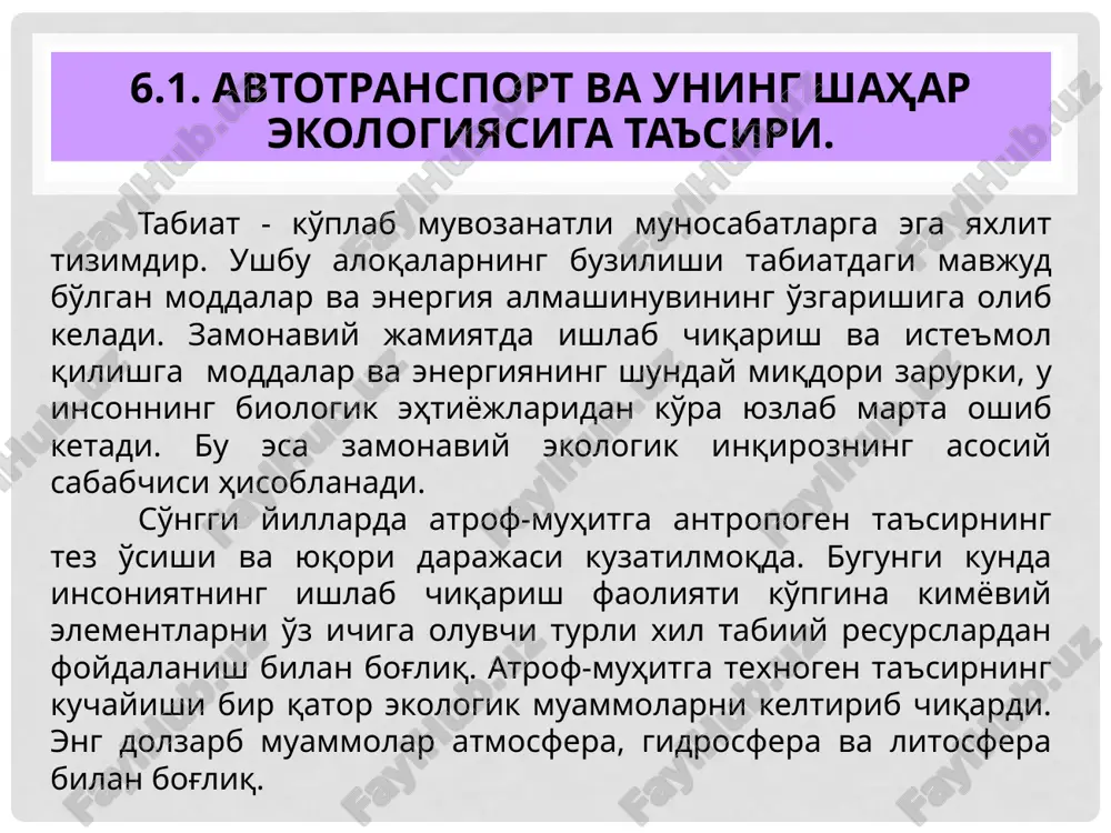 avoni intensiv ravishda ifloslantiradi. uning atrof-muhitning ifloslanishiga qo'shadigan xissasi 60-90% ni tashkil qiladi. shundan kelib chiqib, avtomobillarni ishlab chiqarish jarayonida zararli chiqindilar va shovqin darajasini qat'iy nazorat qilish zarurligini hisobga olish kerak. transport atrof-muhitni turli yo'llar bilan ifloslantiradi: 1. tabiiy ofatlar va noqonuniy faoliyat davomida neft mahsulotlari va chiqindilarning to'kilishi. 2. dvigatellarda yonilg'ining yonishi oqibatida uning zahiralarning kamayishi. 3. yonilg'ini yoqish va bevosita uning havoga bug'lanishi oqibatida havoni ifloslantirishi. 4. er va o'rmonlarni to'siqlar bilan ajratish va shu bilan tabiatdagi yaxlitlikni mayda qismlarga ajratish. 5. transport infratuzilmasi uchun er va suv maydonlarini olib qo'yish. 6. transport harakatidan hosil bo'ladigan baland shovqin, shuningdek, yuklangan magistral yo'llardan hosil bo'ladigan vibratsiya. 7. harakatlanayotgan transport vositasidan tashlanadigan axlat. 8. ishlatib bo'lingan transport vositalari va uning ehtiyot qismlari chiqindilari. 9. co2 ning atmosferaga chiqarilishi va boshqalar. havoning ifloslanishining yana bir mezoni mavjud – bu muzlagan yo'llarga qarshi kurash. xlorli birikmalar yordamida yo'l sirtlaridan qor va …