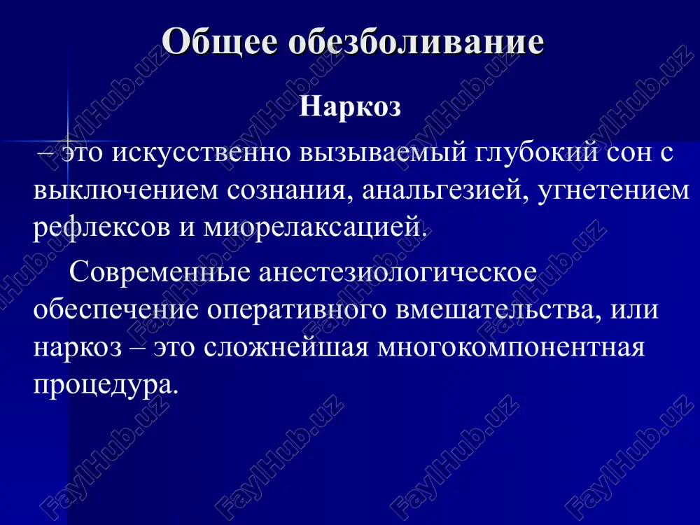 sya na poverxnosti kletok i vizivayut izmenenie svoystv membran i, sledovatelno, fiziologii nervnoy tkani); 5) teoriya inertnix gazov; 6) neyrofiziologicheskaya teoriya (naibolee polno otvechaet na vse voprosi issledovateley, ob'yasnyaet razvitie narkoznogo sna pod vozdeystviem opredelennix preparatov faznimi izmeneniyami v deyatelnosti retikulyarnoy formatsii, chto privodit k tormojeniyu tsns). obshee obezbolivanie obshee obezbolivanie klassifikatsiya narkoza po puti vvedeniya narkotiziruyushego veshestva v organizm. 1. ingalyatsionniy (narkoticheskoe veshestvo v paroobraznom vide podaetsya v dixatelnuyu sistemu patsienta i diffundiruet cherez alveoli v krov): 1) masochniy; 2) endotraxealniy. 2. vnutrivenniy. 3. kombinirovanniy (kak pravilo, vvodniy narkoz vnutrivenno vvodimim preparatom s posleduyushim podklyucheniem ingalyatsionnogo narkoza). obshee obezbolivanie klassifikatsiya narkoza po faktoram vliyayushim na tsns 1. farmakodinamicheskiy 2. elektro-narkoz 3. gipno-narkoz po sposobu vvedeniya preparata 1. ingalyatsionniy – vvedenie preparatov osushestvlyaetsya cherez dixatelnie puti: - masochniy; - endotraxealniy; - endobroxialniy. 2. neingalyatsionniy - vvedenie preparatov osushestvlyaetsya ne cherez dixatelnie puti: - vnutrivenno; - vnutrimishechno; - rektalno i t.d. …