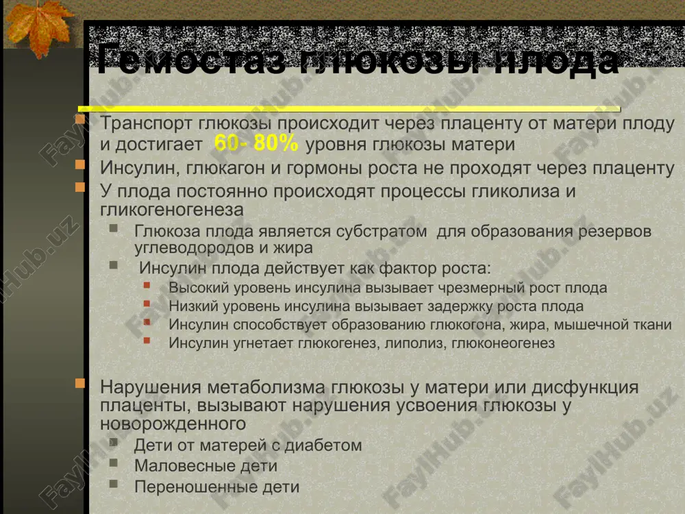 ix daje ot kratkovremennix epizodov gipoglikemii ogranicheni rezervi dlya glyukoneogeneza nedonoshenniy rebyonok rebyonok s narusheniem vnutriutrobnogo rosta rebyonok rojdyonniy v asfiksii giperinsulinizm rebyonou ot materi stradayushey diabetom opuxoli podjeludochnoy jelezi optimalniy uroven glyukozi dlya normalnoy jiznedeyatelnosti organizma, uroven glyukozi krovi doljen bit ne menee 50 mg/dl (2.8 mmol/l) ili minimalnaya potrebnost 6 mg/kg/min minimalnaya potrebnost dlya bolnix detey i novorojdennix, nujdayushixsya v spetsialnom uxode, mojet bit vishe gipoglikemiya ponijenniy uroven glyukozi v krovi dlitelnaya gipoglikemiya neblagopriyatno vliyaet na mozg novorojdennogo (osobenno nedonoshennogo) priemlemiy uroven glyukozi 0-3 chasa jizni >35mg/dl (2.0 mmol/l) 4-24 chasa jizni >40mg/dl (2.2 mmol/l) > 24 chasa jizni >45mg/dl (2.5 mmol/l) vozmojni pogreshnosti v izmereniyax glyukozi uroven saxara v plazme na 10-15% vishe chem v krovi dlitelnoe xranenie materiala snijaet uroven glyukozi gipoglikemiya, gruppa riska malovesnie deti, nedonoshennie deti ot materey, stradayushix diabetom, krupnie deti,opuxol podjeludochnoy jelezi, mat poluchayushaya simpatomim. medikamenti, vistseromegaliya deti s nedostatochnim pitaniem bolnie …