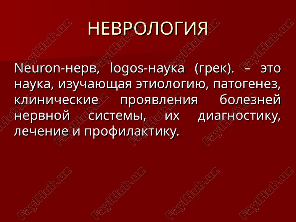 tsenna (890-1037) vidayushiysya predstavitel vostochnoy meditsini proslavilsya svoim «kanonom vrachebnoy nauki» opublikovannim v 1020g epilepsiya meningiti nevralgii sedalichnogo nerva narusheniya krovoobrasheniya v golovnom mozge i td. pervaya nevralogiya sozdana 1835 godu pri moskovskom universitete 1860 g. kafedra nervnix i dushevnix bolezney. pervim vozglavil prof. g. i. sokolskiy. posledushim kurs lektsii chital a. ya. kojevnikov, kotoriy bil vidayushimsya klinitsistom, krupim uchenim, mislitelem, pedagogom. a.ya.kojevnikov 1836-1902 25 nauchnix rabot im bilo postroyna klinika nervnix bolezney uchebnik «kurs nervnix bolezni» 5 izdanie uchebnik «nervnie bolezni i psixiatriya» 1890-godu bilo organizovano obshestvo nevropatologov i psixiatrov pri moskovskom universitete epilepsiya afaziya piramidniy put (gistologiya) g.i.rossolimo 1860-1928 vrach-pedogog paltsevoy refleks rossolimo izuchal defektologiyu lyumbalnaya punktsiya otkril institut detskoy psixologii klinichiskie konferentsii klinichiskie razbori «strax i vospitanie» «bolnoy nerv i iskustva» «rol teatra v vospitanii» «umstvennoe napryajenie podroska» osnovopolojnik jurnala nevrologiya i psixotriya v. k. rot 1848 - 1916 mishichnoe atrofii detskaya nevrologiya v. a. muratov 1865-1916 …