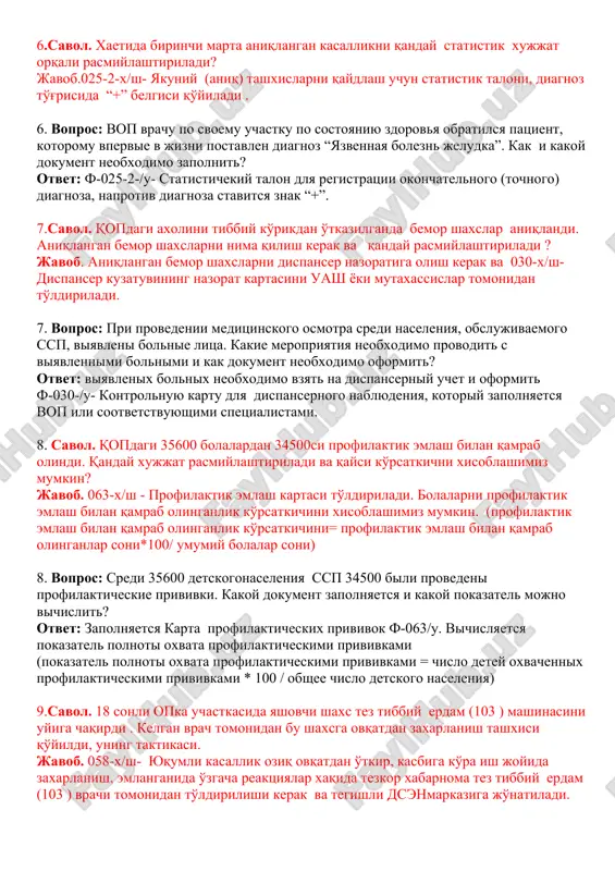 ko'ra ish joyida zaxarlanish, emlanganida o'zgacha reaktsiyalar xaqida tezkor xabarnoma, dsenmarkaziga jo'natadi. 5. vopros: kakoy dokument zapolnyaetsya vop pri podozrenii na infektsionnoe zabolevanie i kuda neobxodimo ego otpravit? otvet: ekstrennoe izveshenie ob infektsionnom zabolevanii, pishevom otravlenii, otravlenii na meste raboti, reaktsii na privivku f-058/u, otpravlyaetsya v tsentr gsen. 6.savol. xaetida birinchi marta aniqlangan kasallikni qanday statistik xujjat orqali rasmiylashtiriladi? javob.025-2-x/sh- yakuniy (aniq) tashxislarni qaydlash uchun statistik taloni, diagnoz to'g'risida “+” belgisi qo'yiladi . 6. vopros: vop vrachu po svoemu uchastku po sostoyaniyu zdorovya obratilsya patsient, kotoromu vpervie v jizni postavlen diagnoz “yazvennaya bolezn jeludka”. kak i kakoy dokument neobxodimo zapolnit? otvet: f-025-2-/u- statistichekiy talon dlya registratsii okonchatelnogo (tochnogo) diagnoza, naprotiv diagnoza stavitsya znak “+”. 7.savol. qopdagi axolini tibbiy ko'rikdan o'tkazilganda bemor shaxslar aniqlandi. aniqlangan bemor shaxslarni nima qilish kerak va qanday rasmiylashtiriladi ? javob. aniqlangan bemor shaxslarni dispanser nazoratiga olish kerak va 030-x/sh- dispanser kuzatuvining nazorat kartasini uash yoki mutaxassislar …