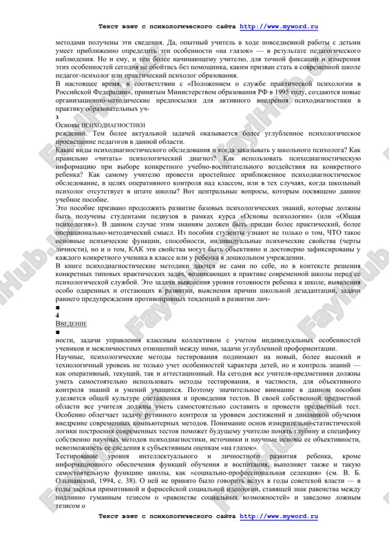 lnogo psixologa — spetsialista po psixodiagnostike, sposob vzaimodeystviya s nim glavnogo uchastnika uchebno-vospitatelnogo protsessa — shkolnogo uchitelya, kotoriy doljen umet gramotno stavit zadachu pered shkolnim psixologom i gramotno ispolzovat poluchaemuyu ot nego psixodiagnosticheskuyu informatsiyu. dlya pedagogov, proxodyashix perepodgotovku na psixologicheskix kursax, dannoe posobie poslujit vvedeniem v psixodiagnostiku. bbk 65.5 4mo(03)-96 isbn 5-85880-214-1 © a. g. shmelev, 1996. © oformlenie, izd-vo «feniks», 1996. vvyodshshyo vvedenie chtobi uchit i vospitivat, chtobi okazivat effektivnoe pedagogicheskoe vozdeystvie na detey, nado obladat ob'ektivnimi nauchnimi znaniyami ob ix individualnix osobennostyax. takie znaniya o detyax mojno poluchit, esli ispolzovat metodi nauchnoy psixologicheskoy diagnostiki. pochemu tipovie pedagogicheskie metodi, «v obshem i v srednem» pravilnie, ne srabativayut v nekotorix individualnix sluchayax? na etot vopros nelzya dat otveta, esli ne uchitivat svoeobrazie individualnix psixologicheskix osobennostey konkretnogo rebenka v danniy moment ego razvitiya, v konkretnix jiznennix obstoyatelstvax. ob'ektivnost svedeniy ob etix individualnix osobennostyax zavisit ot togo, naskolko ob'ektivnimi, nauchnoobosnovannimi metodami polucheni …