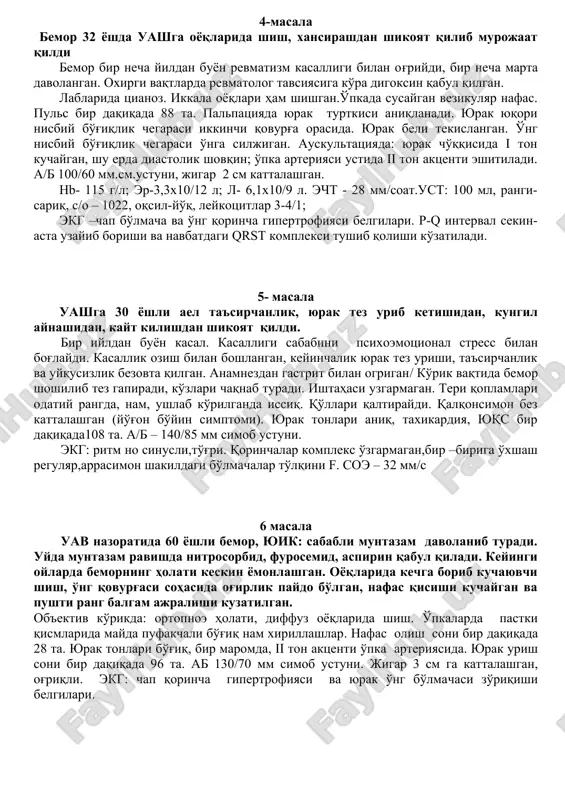 yo'q, leykotsitlar 3-4/1; alt – 0,26; ast- 0,52. pti 108 4-masala bemor 32 yoshda uashga oyoqlarida shish, xansirashdan shikoyat qilib murojaat qildi bemor bir necha yildan buyon revmatizm kasalligi bilan og'riydi, bir necha marta davolangan. oxirgi vaqtlarda revmatolog tavsiyasiga ko'ra digoksin qabul qilgan. lablarida tsianoz. ikkala oyoqlari ham shishgan.o'pkada susaygan vezikulyar nafas. puls bir daqiqada 88 ta. palpatsiyada yurak turtkisi aniqlanadi. yurak yuqori nisbiy bo'g'iqlik chegarasi ikkinchi qovurg'a orasida. yurak beli tekislangan. o'ng nisbiy bo'g'iqlik chegarasi o'nga siljigan. auskultatsiyada: yurak cho'qqisida i ton kuchaygan, shu erda diastolik shovqin; o'pka arteriyasi ustida ii ton aktsenti eshitiladi. a/b 100/60 mm.sm.ustuni, jigar 2 sm kattalashgan. nb- 115 g/l; er-3,3x10/12 l; l- 6,1x10/9 l. echt - 28 mm/soat.ust: 100 ml, rangi-sariq, s/o – 1022, oqsil-yo'q, leykotsitlar 3-4/1; ekg –chap bo'lmacha va o'ng qorincha gipertrofiyasi belgilari. r-q interval sekin-asta uzayib borishi va navbatdagi qrst kompleksi tushib qolishi ko'zatiladi. 5- masala uashga 30 yoshli ael ta'sirchanlik, …