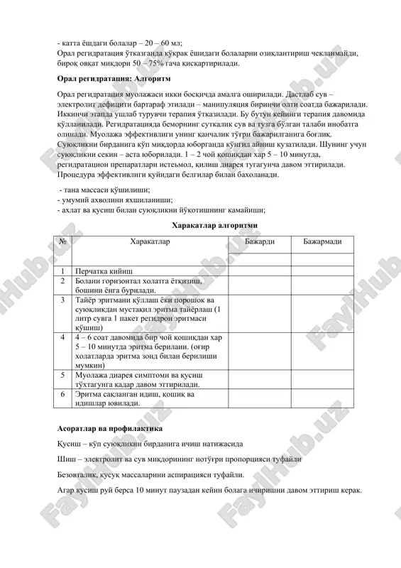 ichik yoshdagi bolalar – 80 – 120 ml; - maktab yoshidagilar – 50 – 80 ml; - katta yoshdagi bolalar – 20 – 60 ml; oral regidratatsiya o'tkazganda ko'krak yoshidagi bolalarni oziqlantirish cheklanmaydi, biroq ovqat miqdori 50 – 75% gacha qisqartiriladi. oral regidratatsiya: algoritm oral regidratatsiya muolajasi ikki bosqichda amalga oshiriladi. dastlab suv – elektrolit defitsiti bartaraf etiladi – manipulyatsiya birinchi olti soatda bajariladi. ikkinchi etapda ushlab turuvchi terapiya o'tkaziladi. bu butun keyingi terapiya davomida qo'llaniladi. regidratatsiyada bemorning sutkalik suv va tuzga bo'lgan talabi inobatga olinadi. muolaja effektivligi uning qanchalik to'g'ri bajarilganiga bog'liq. suyuqlikni birdaniga ko'p miqdorda yuborganda ko'ngil aynish kuzatiladi. shuning uchun suyuqlikni sekin – asta yuboriladi. 1 – 2 choy qoshiqdan xar 5 – 10 minutda, regidratatsion preparatlari istemol, qilish diareya tugaguncha davom ettiriladi. protsedura effektivligi quyidagi belgilar bilan baxolanadi. - tana massasi qo'shilishi; - umumiy axvolini yaxshilanishi; - axlat va qusish bilan suyuqlikni yo'qotishning kamayishi; xarakatlar algoritmi …
