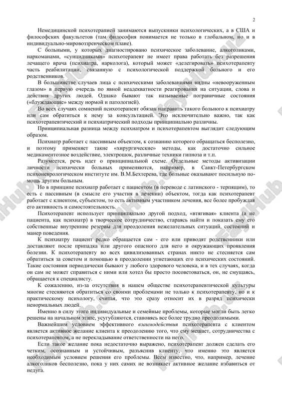 ikayushimi sami po sebe ili po vine drugix lyudey i obstoyatelstv. inogda chelovek na urovne soznaniya vpolne ponimaet, chto nuj​no delat v ugnetayushey ego situatsii, no ne mojet nayti v sebe sil i reshitelnosti dlya etix deystviy, predpochitaya smiritsya s situatsiey kak nepreodolimoy. psixoterapevt, prakticheskiy psixolog doljni umet otlichit situatsiyu, ob'ektivno nerazreshimuyu (po krayney mere, sobstven​nimi usiliyami), ot situatsii, kotoruyu danniy chelovek prinimaet za nerazreshimuyu, snimaya s sebya otvetstvennost za prinyatie reshe​niy i deystviya po ee preodoleniyu. odnovremenno psixoterapevt doljen umet chetko otlichat sluchai, vxodyashie v ego kompetentsiyu, ot sluchaev, s kotorimi danniy individ doljen bit napravlen k psixiatru s podozreniem na psixicheskoe zabolevanie. v nastoyashee vremya v ssha, germanii i ryade drugix visoko​razvitix stranax chetko razdelilis nemeditsinskaya i meditsin​skaya psixoterapiya. meditsinskaya psixoterapiya kasaetsya v osnovnom raboti s psi​xicheski zdorovimi patsientami meditsinskix uchrejdeniy i yavlyaetsya bolee uglublennim prodoljeniem meditsinskoy psixologii i deontologii. gotovyat takix spetsialistov na meditsinskix fa​kultetax universitetov, i …