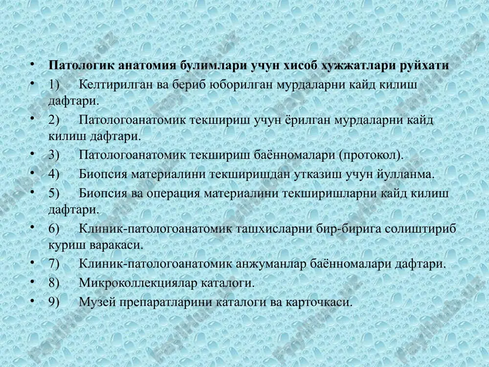 ktika muassasalari - klinika, ilmiy tekshirish va tibbiyot institutlarining raxbarlari “davolash-tekshirish muassasalarida ulganlar murdasini yorish tartibi tugrisidagi nizom va ulik tugilgan bolalar va ulgan chakaloklar perinatal davrda ulganlarning - murdasini yorish tartibi tugrisidagi nizom (uzr ssv ning 1992 y. 4-noyabrdagi 574-sonli buyrugiga 7.8.3 ilovalar)ning bajarilishini taminlashga majbur. uz. resp. ssvning 1992 y "04" 11 574 son buyrugiga 7 ilova davolash profilaktika muassasalarida ulganlar murdasini erish tartibi tugrisida n i z o m 1. davolash-profilaktika muassasalarida ulgan kishilarning xammasi odatda, karindosh-uruglarining roziligi bilan jasadi yorib tekshirib kuriladi, ayni vaktda bosh vrach yozma ravishda ruxsat kilgan bulsa, bunda murdani yormasdan turib beriladi. 2. kuyidagi xollarda murdalarni yorib tekshirmasdan turib berib yuborish katiyan takiklanadi: 2.1. kasal davolash-profilaktika muassasasiga kelganidan keyin kamida bir kecha-kunduz utmasdan ulib kolgan, atayulab uldirilganiga shubxa bulgan xolda. 2.2. sud-tibbiy tekshirish utkazish talab kilinadigan xollarda; 2.3. infektsion kasalliklar va ularda gumon bulgan xollarda; 2.4. bemorning tirikligida kuyilgan tashxisi noanik bulgan …