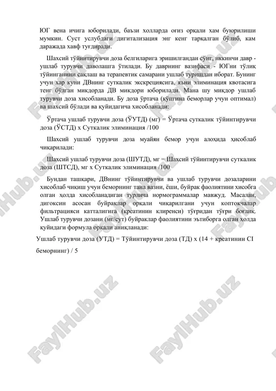 xollarda og'iz orqali xam buyurilishi mumkin. sust uslubdagi digitalizatsiya eng keng tarqalgan bo'lib, kam darajada xavf tug'diradi. shaxsiy to'yintiruvchi doza belgilariga erishilgandan so'ng, ikkinchi davr - ushlab turuvchi davolashga o'tiladi. bu davrning vazifasi - yugni to'liq to'yinganini saqlash va terapevtik samarani ushlab turishdan iborat. buning uchun xar kuni dvning sutkalik ekskretsiyasiga, ya'ni eliminatsiya kvotasiga teng bo'lgan mikdorda dv mikdori yuboriladi. mana shu miqdor ushlab turuvchi doza xisoblanadi. bu doza o'rtacha (ko'pgina bemorlar uchun optimal) va shaxsiy bo'ladi va quyidagicha xisoblanadi: o'rtacha ushlab turuvchi doza (o'utd) (mg) = o'rtacha sutkalik to'yintiruvchi doza (o'std) x sutkalik eliminatsiya /100 shaxsiy ushlab turuvchi doza muayyan bemor uchun alohida hisoblab chiqariladi: shaxsiy ushlab turuvchi doza (shutd), mg = shaxsiy to'yintiruvchi sutkalik doza (shtsd), mg x sutkalik eliminatsiya /100 bundan tashqari, dvning to'yintiruvchi va ushlab turuvchi dozalarini xisoblab chiqish uchun bemorning tana vazni, yoshi, buyrak faoliyatini xisobga olgan holda xisoblanadigan turlicha normogrammalar mavjud. masalan, digoksin asosan …