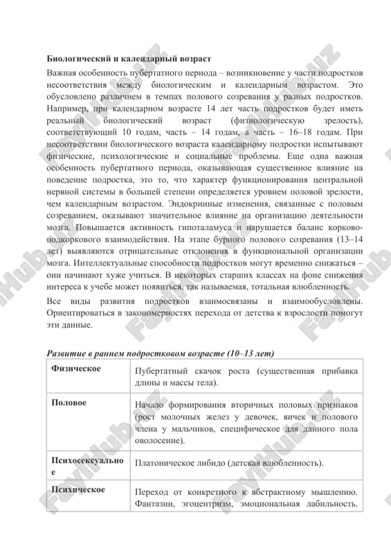 iya tsentralnoy nervnoy sistemi v bolshey stepeni opredelyaetsya urovnem polovoy zrelosti, chem kalendarnim vozrastom. endokrinnie izmeneniya, svyazannie s polovim sozrevaniem, okazivayut znachitelnoe vliyanie na organizatsiyu deyatelnosti mozga. povishaetsya aktivnost gipotalamusa i narushaetsya balans korkovo-podkorkovogo vzaimodeystviya. na etape burnogo polovogo sozrevaniya (13–14 let) viyavlyayutsya otritsatelnie otkloneniya v funktsionalnoy organizatsii mozga. intellektualnie sposobnosti podrostkov mogut vremenno snijatsya – oni nachinayut xuje uchitsya. v nekotorix starshix klassax na fone snijeniya interesa k uchebe mojet poyavitsya, tak nazivaemaya, totalnaya vlyublennost. vse vidi razvitiya podrostkov vzaimosvyazani i vzaimoobuslovleni. orientirovatsya v zakonomernostyax perexoda ot detstva k vzroslosti pomogut eti dannie. razvitie v rannem podrostkovom vozraste (10–13 let) fizicheskoe pubertatniy skachok rosta (sushestvennaya pribavka dlini i massi tela). polovoe nachalo formirovaniya vtorichnix polovix priznakov (rost molochnix jelez u devochek, yaichek i polovogo chlena u malchikov, spetsificheskoe dlya dannogo pola ovolosenie). psixoseksualnoe platonicheskoe libido (detskaya vlyublennost). psixicheskoe perexod ot konkretnogo k abstraktnomu mishleniyu. fantazii, egotsentrizm, emotsionalnaya labilnost. vremennoe …