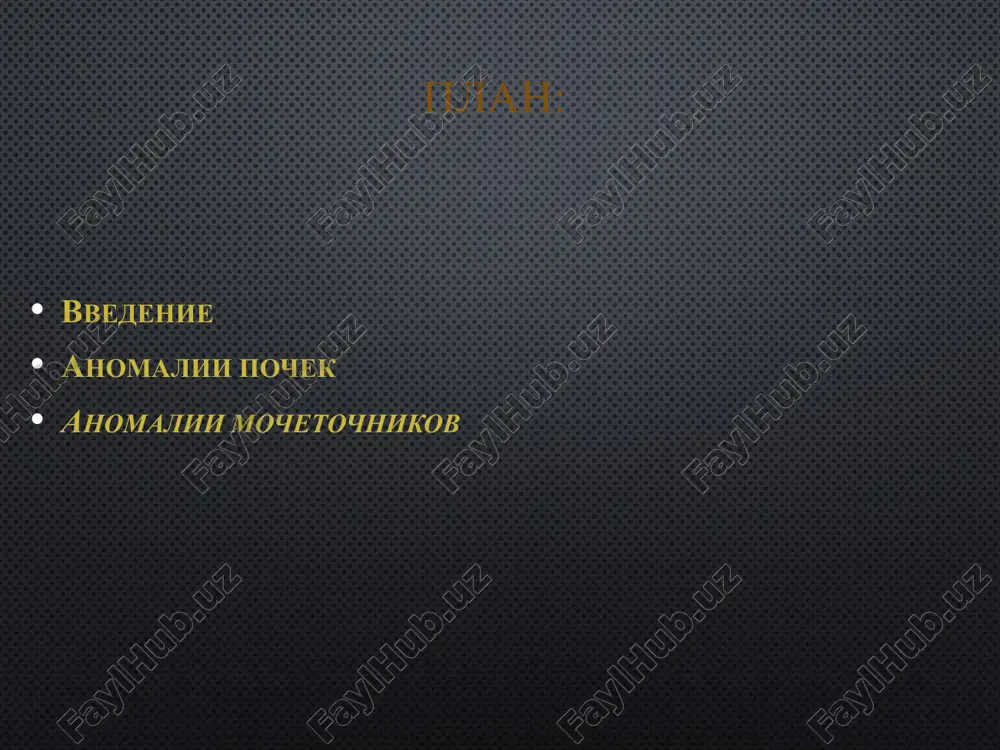 ochnika ekskretornaya urografiya i uzi pozvolyayut obnarujit edinstvennuyu, uvelichennuyu v razmerax pochku anomalii raspolojeniya 1.grudnaya distopiya; 2.rotirovannaya pochka 3.poyasnichnaya distopiya 4.podvzdoshno-tazovaya distopiya 5. tazovaya distopiya; 6.perekrestnaya distopiya anomalii vzaimootnosheniya pochek: srashenie mojet proisxodit simmetrichno verxnimi ili nijnimi polyusami (podkovoobraznaya pochka), a takje srednimi chastyami ili asimmetrichno, kogda nijniy polyus odnoy pochki srastaetsya s verxnim polyusom vertikalno povernutoy (s-obraznaya pochka) ili gorizontalno raspolojennoy (l-obraznaya pochka ) drugoy pochki. inogda obe pochki srasheni polnostyu i imeyut galetoobraznuyu formu. podkovoobraznaya pochka: pri etoy anomalii pochki srashivayutsya drug s drugom svoimi verxnimi ili, chashe, nijnimi polyusami. eto sposobstvuet bolee chastomu travmaticheskomu povrejdeniyu pochki davleniya pochki na sosednie organi mochekamennaya bolezn, gidronefroz razvitiya, v ney opuxolevogo protsessa, chashe v oblasti peresheyka.. pri vozniknovenii v pochke zabolevaniya trebuyushego operativnogo lecheniya. polikistoz pochek: tyajelaya dvustoronnyaya anomaliya pochek, xarakterizuetsya zamesheniem pochechnoy parenximi mnojestvennimi kistami razlichnoy velichini. po vidu pochki napominayut grozdi vinograda. eto nasledstvennoe zabolevanie, peredaetsya po autosomno-retsessivnomu …