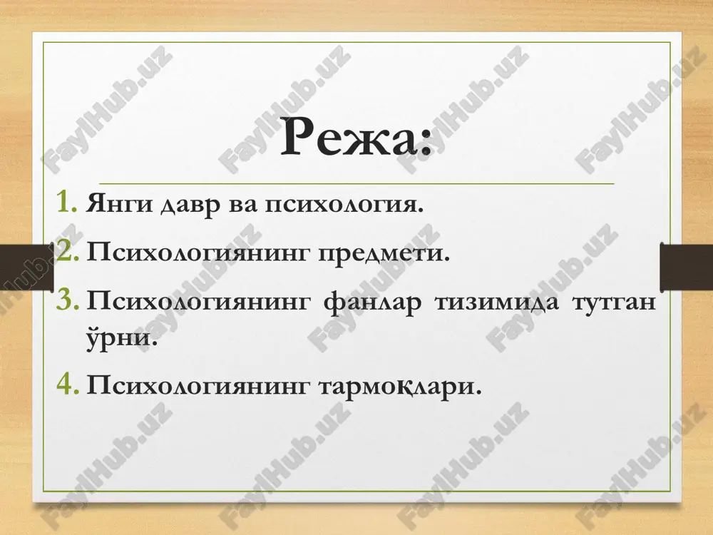 , anglashimizni ta'minlaydi. shunday qilib, psixologiya fani o'rganadigan jaraѐnlar va hodisalar murakkab va xilma-xil. ularni o'rganishning ikki tomoni bor: bir tomondan, ularni o'rganish qiyin, ikkinchi tomondan oson. oxirgi tomoni xususida shuni aytish mumkin-ki, bu hodisalar bevosita bizning o'zimizda berilgan, ularni uzoqdan qidirish, mavxum analogiyalar qilish shart emas, boshqa tomondan, ular o'zaro bir-birlari bilan bog'liq va umumiy qonuniyatlar va tamoyillarga bo'ysunadi. psixik jaraѐnlar psixologik xolatlar shaxs xususiyatlari psixikaning namoѐn bo'lish shakllari bilish jaraѐni sezgilar idrok xotira tafakkur xaѐl nutq diqqat psixik jarayonlar psixologik holatlar hissiy - irodaviy emotsiyalar e'tiqodlilik bardamlik tetiklik apatiya qiziquvchanlik hayratlanish ishonchlilik ijodiy ruhlanish individuallik yo'nalishlar temperament xarakter qobiliyatlar iqtidor aqliy saloxiyat xulq motivatsiyasi ish uslubi ma'suliyati shaxs xususiyatlari 1. falsafa va uning oxirgi paytlarda shakllanib, rivojlanib boraѐtgan ijtimoiy falsafa qismi bilan bo'lgan aloqasi bu ikkala fanning inson va uning xaѐti mohiyatini to'la anglash va uning rivojlanish tendentsiyalarini belgilashdagi o'rni va ahamiyatidan kelib chiqadi. 2. sotsiologiya fani ham …