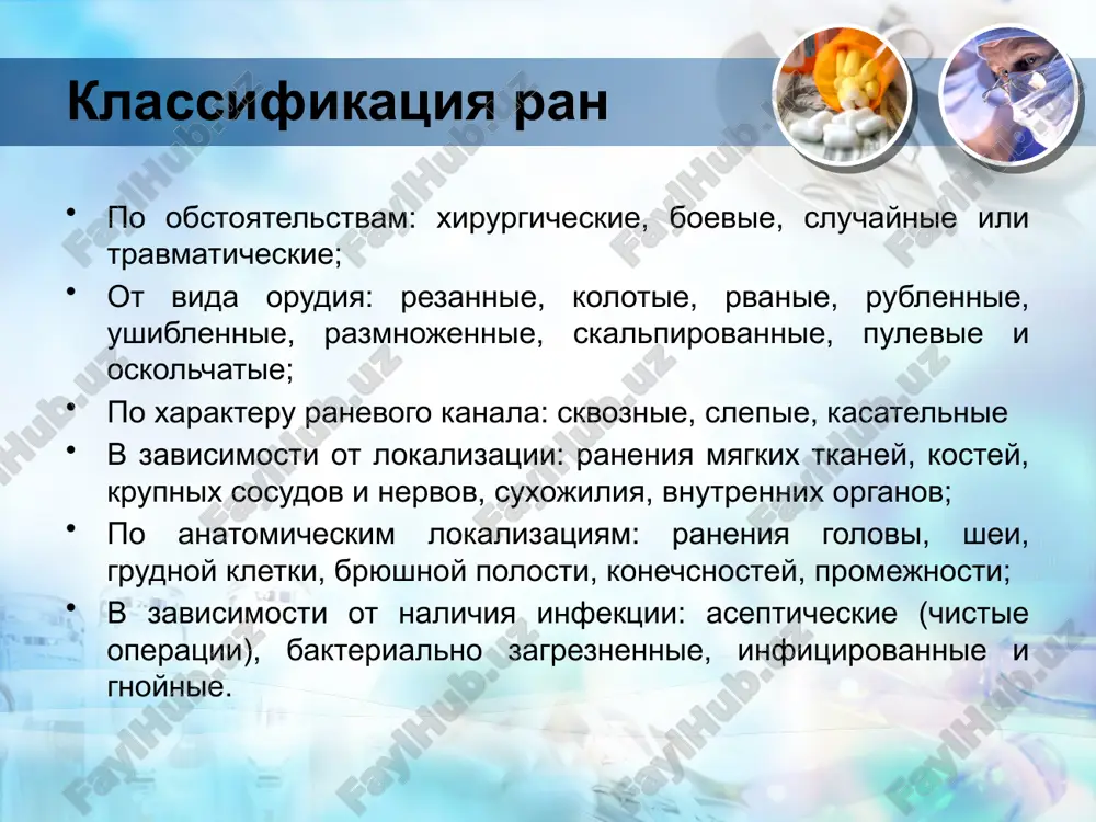 enie) zadachi lecheniya 1. udalenie gnoya i nekroticheskix tkaney («gde gnoy – tam i vskroy») 2. umenshenie oteka i ekssudatsii 3. borba s mikroorganizmami sredstva 1.vodorastvorimie mazi (levomikol, dioksikol, furagel, miramistin i dr.) 2.sorbenti (gelevin, tselesorb, immosgent) 3. fermenti (ximopsin, karipazim, terrilitin, profezim i dr.) 4.antiseptiki (yodopiron, furagin, demifosfon, miramistin) 5. aerozoli (nitazon, dioksizol, gentazol) sostav «levomikol» maz peo (polietilen oksid 400); peo 1500; levomitsetin; metiluratsil. vtoraya faza (regeneratsii) zadachi lecheniya protivovospalitelnoe lechenie zashita granulyatsiy ot povrejdeniya stimulyatsiya regeneratsii sredstva mazi na reguliruemoy osmaticheskoy osnove (metildioksilin, sulfargin, fuzidin gel 2%, linkomitsin 2%, metiluratsilovaya, maslo oblepixovoe, kalanxoe, sok aloe) polimernie pokritiya (kombuteks, digispon, alginor, algikor) 3-ya faza (faza epitelizatsii i rubtsevaniya) zadachi lecheniya stimulyatsiya protsessov epitelizatsii i rubtsevaniya rani sredstva oblepixovoe i shipovnikovoe maslo,troksevazin jele, nizkoenergeticheskoe obluchenie lazerom, pri obshirnix ranax - dermoplastika image9.png image10.png image11.png image1.jpeg image2.jpeg image3.jpeg image4.png image5.png image6.png 1525r-71200 1525r-40762 /docprops/thumbnail.jpeg