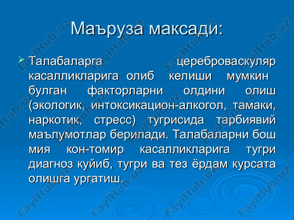 enalarning ezilishi (umurtqa kasalliklarida va o'smalarda.) obnovleno: 14.03 16:47 ishemik insultlar atrombotik trombotik embolik (kardioembolik, trombo-embolik, yog'li emboliya, gaz emboliyasi) gemodinamik lakunar gemoreologik mikrookklyuziya ishemik insultlar atrombotik insultlar tserebral yoki pretserebral tomir-larning aterosklerotik zararlanishi bilan bog'liq. o'sayotgan ateroma qon tomirni toraytirib tromb xosil bo'lishiga va tomirning tiqilib qolishiga olib keladi. ishemik insultlar embolik insultlar xilpillovchi aritmiya kardiomiopatiyalar miokard infarktidagi devor oldi tromblari bakterial endokardit a.cerebri media a.cerebri anterior a.cerebri posterior prosvet sosuda blyashka tromb a.cerebellaris anterior inferior a.cerebellaris posterior inferior a basillaris a.carotis interna. a. vertebralis. a.carotis communis bak. endokardit fibrillyatsiya jeludochkov tromb stenz mitralnogo klapana infarkt miokarda pristenochniy tromb tromb ishemichk insultlar gemodinamik insultlar magistral qon tomirlarning aqbning keskin pasayish sharoitlarida yuzaga keladigan chuqur stenozli zararlanish-larida yuzaga keladi. ishemik insultlar lakunar infarktlar eng ko'p uchraydigan sabab-lardan biri bo'lib, gipertonik mikroangiopatiya, emboliya, aterosklerotik zararlanish xisoblanadi. ishemik insult gemoreologik mikrookklyuziya qon reologiyasining o'zga-rishi mikrotsirkulyator qon oqimida okklyuziyaga olib keladi. oyok spastik …
