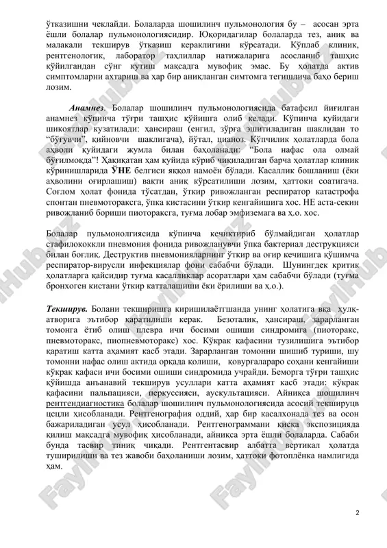 ing og'irligi kechiktirib bo'lmaydigan diagnostik va davolash taktikasini tanlashni talab etib, qo'shimcha maxsus tekshiruvlarni o'tkazishni cheklaydi. bolalarda shoshilinch pulmonologiya bu – asosan erta yoshli bolalar pulmonologiyasidir. yuqoridagilar bolalarda tez, aniq va malakali tekshiruv o'tkazish kerakligini ko'rsatadi. ko'plab klinik, rentgenologik, laborator tahlillar natijalariga asoslanib tashhis qo'yilgandan so'ng kutish maqsadga muvofiq emas. bu holatda aktiv simptomlarni axtarish va har bir aniqlangan simtomga tegishlicha baho berish lozim. anamnez. bolalar shoshilinch pulmonologiyasida batafsil yig'ilgan anamnez ko'pincha to'g'ri tashhis qo'yishga olib keladi. ko'pincha quyidagi shikoyatlar kuzatiladi: hansirash (engil, zo'rg'a eshitiladigan shaklidan to “bo'g'uvchi”, qiynovchi shakligacha), yo'tal, tsianoz. ko'pchilik holatlarda bola ahvoli quyidagi jumla bilan baholanadi: “bola nafas ola olmay bo'g'ilmoqda”! haqiqatan ham quyida ko'rib chiqiladigan barcha holatlar klinik ko'rinishlarida o'ne belgisi yaqqol namoyon bo'ladi. kasallik boshlanish (yoki ahvolini og'irlashish) vaqti aniq ko'rsatilishi lozim, hattoki soatigacha. sog'lom holat fonida to'satdan, o'tkir rivojlangan respirator katastrofa spontan pnevmotoraksga, o'pka kistasini o'tkir kengayishiga xos. ne asta-sekin rivojlanib borishi piotoraksga, …