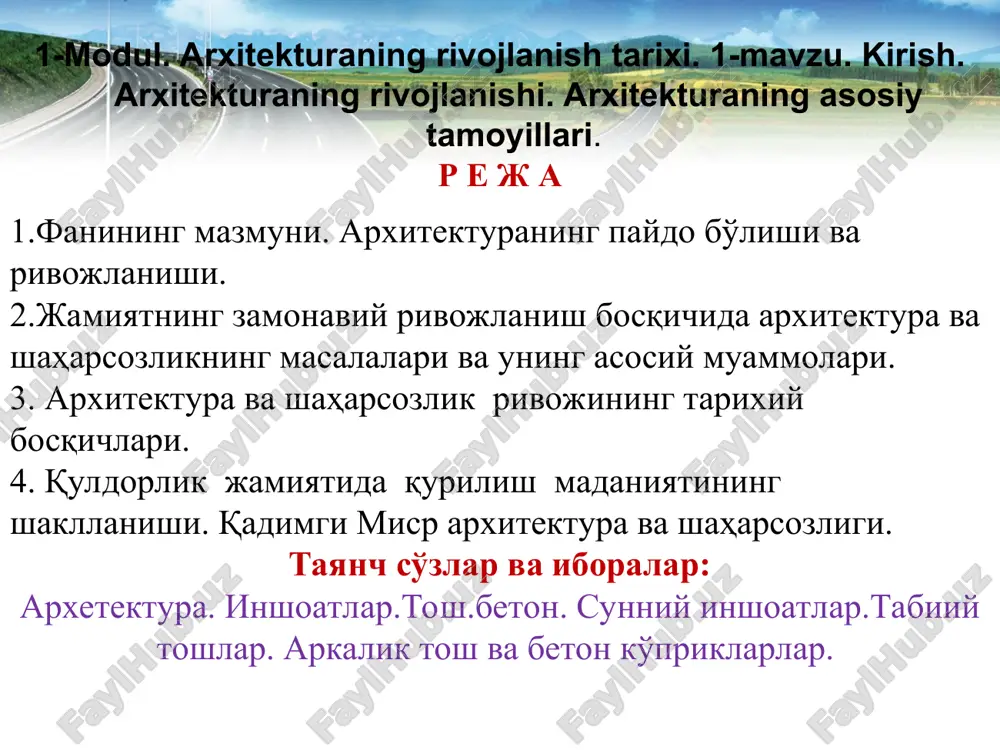 sh asoslari bilan, fuqaro va sanoat binolarining konstrutiv elementlari bilan, hamda konstruktsiyalar orasidagi o'zaro bog'liqlik asoslari bilan tanishtiradi. jamiyatning barcha moddiy va madaniy talablarini qondirish uchun insonlar tomonidan qurilgan barcha qurilishlar inshootlar deyiladi. arxitekturaning asosiy vazifasi – inson omili uchun, qolaversa uning butun hayot-faoliyati uchun yashash uchun qulayliklar yaratish va uni qurilish konstruktsiyalari yordamida bevosita tashkil etishdan iboratdir. arxitekturaning ijtimoiy va g'oyaviy funktsiyalari tarixiy rivojlanish jarayonida turli xil konstruktsiyalar ko'rinishida o'z ifodasini topgan va mazkur jarayonda qo'llanilgan texnik vositalar turlicha shaklga ega bo'lgan. konstruktsiyalar shakli bilan badiiy arxitektura shakllanishining uzviyligi memorchilik san'ati davomining eng asosiy va muhim muammolaridan biri hisoblanadi. yo'l inshootlarini arxitekturasi deganda, yo'l inshootlari ya'ni, avtomobil yo'llari, ko'priklar, yo'l o'tkazgichlar, estakadalar, vyaduklar, tonnellar va boshqa turdagi yo'l inshootlarini arxitekturaviy qurilishida zamonga, makonga va yo'l harakati ishtirokchilari uchun barcha qulayliklarni va xavfsizligini ta'mirlash sharti bo'yicha loyihalash va qurish bo'yicha amalga oshirilgan inshootlarning arxitekturasi tushuniladi. avtomobilning harakat qilish tartibi va …