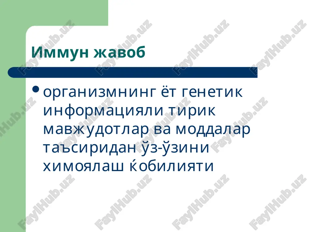 kzema, ovkat allergiyasi) pollinozlar, kvinke shishi, eshak emi tsitotoksik tipdagi allergik javob xujayralar antigenlariga qarshi shakllangan antitelolarning ularga birikishi→ komplement tizimi omillarining faollashuvi→ xujayralarning lizosomal fermentlar, superoksid anion-radikallar ta'siridagi tsitolizi. dori moddalari ta'siridagi pantsitopeniyalar, agranulotsitozlar, gemolitik anemiyalar, go'daklar gemolitik kasalligi immun komplekslar ta'siriga allergik javob eruvchan antigenlarga qarshi xosil bo'luvchi antitelolarning (ig g va m) pretsipitatlar xosil qilishi→ tsirkulyatsiyalanuvchi immun komplekslarning (pretsipitatlar) koptokcha, alveolalar, teri tomirlarida, biriktiruvchi to'qima komponentlarida cho'kishi→ komplement tizimi, lizosomal fermentlar, kininlar, superoksid radikallar faollashuvi orqali yuzaga keluvchi tsitoliz, to'qima destruktsiyasi. zardob kasalligi, sistemali qizil volchanka, revmatoid artrit, tizimli anafilaksiya. drar mediatorlari gistamin serotonin geparin trombotstlarni faollashtiruvchi omillar anafilotoksin prostaglandinlar anafilaksiyaning eozinofil va neytrofillardan ajraluvchi xemotaksis omili bradikinin t – turdagi allergik javob (srar) membranasi tarkibiga antigen bilan bog'lanuvchi antitelo vazifasini bajaruvchi strukturalar kiritilgan sensibillashgan t-limfotsitlar klonining shakllanishi→ sensibillashgan limfotsitlarning allergen applikatsiyalangan zonaga diffuziyalanishi va allergen bilan birikishi→ limfotsitlarning qo'zg'olib, sekin rivojlanuvchi allergiya mediatorlarini ajratib chiqarishi → …