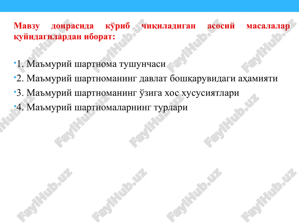 anlari va tartibga solish funktsiyasiga ega bo'lmagan turli subektlar (masalan, nodavlat korxona va tashkilotlar, fuqarolar) ishtirok etadi; uchinchidan — ma'muriy-huquqiy shartnomalarni tuzishning asosiy talablari sifatida quyidagilar nazarda tutiladi: a) jamiyat va davlat (ommaviy) manfaatlarni qondirish; b) ma'lum bir boshqaruv vazifalari va funktsiyalarni amalga oshirishning ma'muriy tartibini o'rnatish; d) boshqaruv organlari tomonidan nazoratning amalga oshirilishi; e) majburiyatlarni o'z zimmasiga olgan ikkinchi tomonning o'z majburiyatlarni bajarmagani yoki lozim darajada bajarmaganida, davlat organining shartnomani bir tomonlama tartibda bekor qilish imkoniyatiga ega bo'lishi. yuridik adabiyotlarda ma'muriy-huquqiy shartnomalarning turli ko'rinishlari ko'rsatib o'tilgan 1) yuridik xususiyatiga ko'ra: a) huquqni o'rnatuvchi shartnomalar ( masalan, normativ tusdagi shartnomalar; axborot almashinuvi to'g'risidagi shartnoma); b) huquqni qo'llovchi shartnomalar (masalan, yuridik faktlar sifatidagi shartnomalar); a) kompetentsiya bo'yicha shartnomalar; b) o'zaro hamkorlik (birgalikdagi faoliyat) bo'yicha shartnomalar; d) fuqaroning davlat xizmatiga kirishi bo'yicha shartnomalar; shartnoma predmetiga ko'ra: 3) subektlarning o'zaro munosabatiga ko'ra: a) bir-biriga nisbatan kontrol-nazorat yoki boshqa maxsus vakolatlarga ega bo'lmagan subektlar …