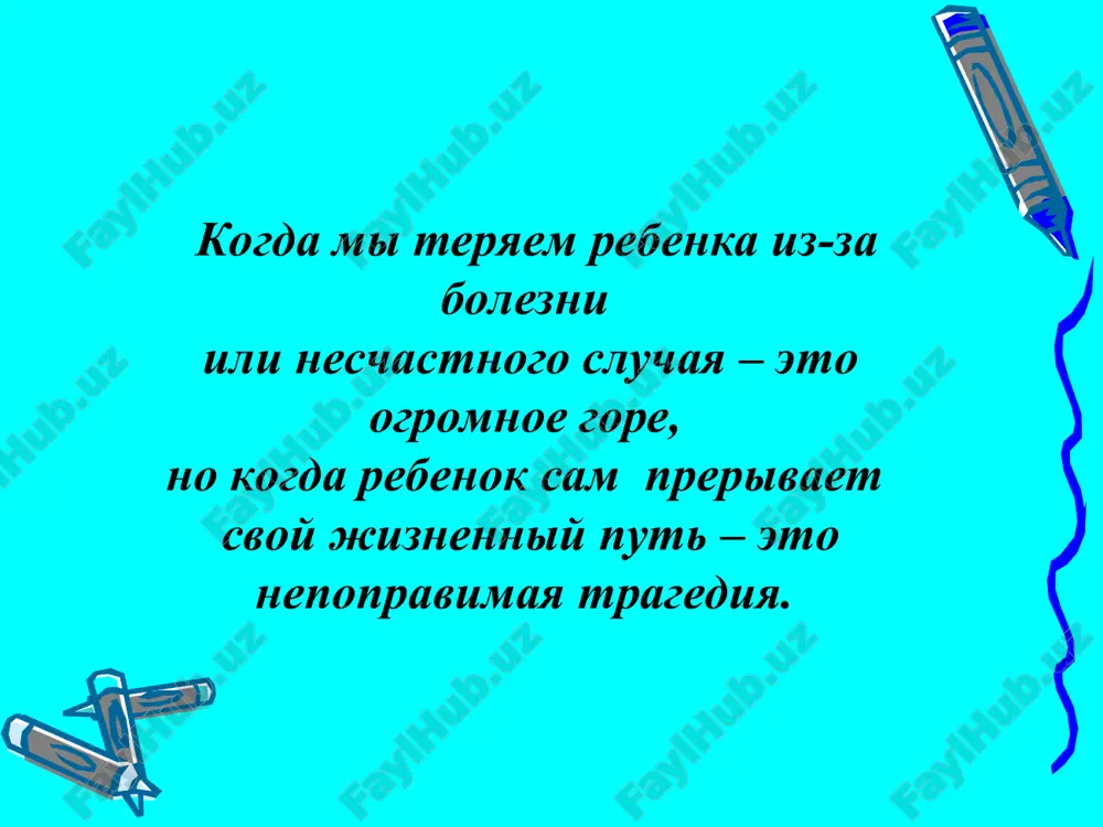 g.(na 01.02.05 g.) - 12 sluchaev suitsida. otsutstvie znaniy, navikov, strategiy povedeniya vzrosloy chasti naseleniya (roditeley, uchiteley, sotsialnix pedagogov, psixologov…) ne pozvolyaet im okazivat neobxodimoe vospitatelnoe vozdeystvie, psixologicheskuyu i sotsialnuyu podderjku nesovershennoletnim. poyavilas potrebnost razvitiya kontseptualno obosnovannogo sistemnogo podxoda k profilaktike suitsidalnogo povedeniya u detey i molodeji; razrabotki i vnedreniya kompleksa obuchayushix programm dlya shkolnikov, podgotovki spetsialistov v oblasti profilaktiki suitsidalnogo povedeniya u detey i molodeji iz chisla vrachey, psixologov, uchiteley shkol, inspektorov po delam nesovershennoletnix. suitsid – umishlennoe samopovrejdenie so smertelnim isxodom (lishenie sebya jizni). suitsid - namerennoe samoubiystvo. samoubiystvo (suitsid) - eto osoznannoe lishenie sebya jizni. suitsidalnoe povedenie - razlichnie formi aktivnosti cheloveka, naprav­lennie na lishenie sebya jizni i slujashie sredstvom razresheniya lichnostnix krizisov v usloviyax konfliktnoy situatsii. suitsidalnoe povedenie - odnoy iz form deviantnogo povedeniya. suitsidalnoe povedenie - ponyatie bolee shirokoe i pomimo suitsida vklyuchaet v sebya suitsidalnie pokusheniya, popitki i proyavleniya. suitsidalnie pokusheniya - vse suitsidalnie …