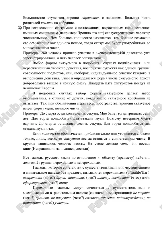 achayut mnogo predmetov, poetomu, skazuemoe mojet prinimat i formu edinstvennogo i mnojestvennogo chisla. v poslednee vremya forma mnojestvennogo chisla upotreblyaetsya chashe, osobenno, esli rech idyot ob odushevlyonnix predmetax. eto soglasovanie po smislu, ili koordinatsiya. primeri: bolshinstvo predmetov lejalo v besporyadke.mnojestvo idey rojdalos v ego golove. bolshinstvo studentov xorosho spravilis s zadaniem. bolshaya chast roditeley yavilis na sobranie. 2) pri soglasovanii skazuemogo s podlejashim, virajennim kolichestvenno- imennim sochetaniem (naprimer: proshlo sto let) sleduet uchitivat xarakter chislitelnogo. chem bolshee kolichestvo nazivaetsya, tem bolshe vozmojno ego osmislenie kak edinogo tselogo, togda skazuemoe budet upotreblyatsya vo mnojestvennom chisle, primeri: 280 chelovek prinyalo uchastie v eksperimente;450 delegatov uje zaregistrirovalos, a pyat chelovek opazdivali. vibor formi skazuemogo v podobnix sluchayax podchyorkivaet ili neraschlenyonniy xarakter deystviya, vospriyatie sub'ekta kak edinoy gruppi, sovokupnosti predmetov, ili, naoborot, individualnoe uchastie kajdogo v vipolnenii deystviya. etim i opredelyaetsya forma chisla skazuemogo: trista dobrovoltsev vishlo v nochnuyu smenu. dvadtsat pyat figuristov poedut …