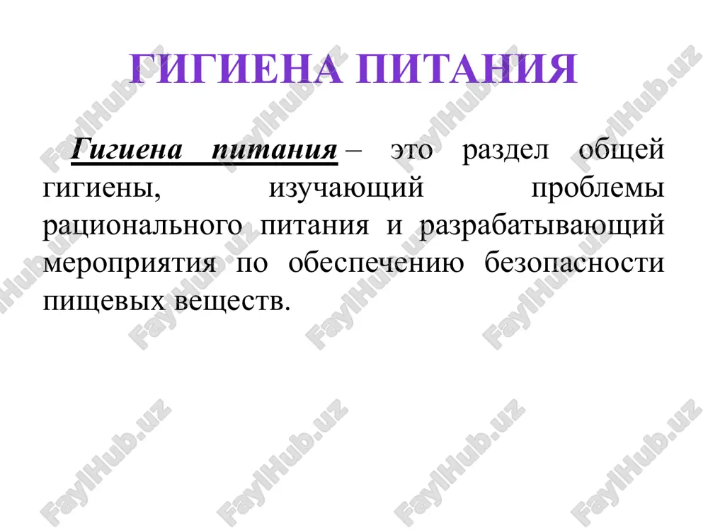 kronutrienti vitamini mikroelementi «ne esh tak mnogo, chtobi eda nazad poshla, ne esh tak malo, chtob jizn tvoya ushla». sbalansirovannoe pitanie skolko ximicheskix veshestv rasxoduet organizm vzroslogo cheloveka v protsesse jiznedeyatelnosti, stolko je doljno postupat ix s produktami pitaniya. odnako v protsesse obmena odni veshestva mogut perexodit v drugie. pri etom bolshinstvo iz nix mojet sintezirovatsya v organizme, togda kak nekotorie yavlyayutsya kak bi isxodnimi. sbalansirovannoe pitanie zamenimie i nezamenimie pitatelnie veshestva. nezamenimie ili essentsialnie pitatelnie veshestva: nezamenimie aminokisloti (valin, izoleytsin, leytsin, lizin, metionin, treonin, triptofan i fenilalanin). essentsialnie pitatelnie veshestva nezamenimie jirnie kisloti (linolevaya, linolenovaya); vitamini i mineralnie veshestva. teoriya sbalansirovannogo pitaniya, kotoruyu v nashey strane shiroko i uglublenno razrabatival akademik amn sssr a. a. pokrovskiy, zaklyuchaetsya v ustanovlenii tesnoy svyazi pitaniya s protsessami obmena veshestv. pri etom osobaya rol otvoditsya nezamenimim faktoram pitaniya. perviy printsip ratsionalnogo pitaniya — umerennost. umerennost v pitanii neobxodima dlya soblyudeniya balansa mejdu postupayushey …