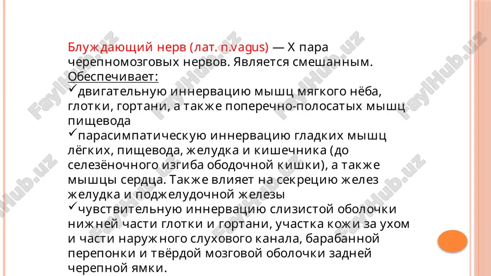 itma, sokrashenie gladkix mishts bronxov. v pishevaritelnom trakte otmechaetsya povishenie sekretsii jelez slizistoy obolochki jeludka i podjeludochnoy jelezi. zadnee yadro blujdayushego nerva poluchaet afferentnie impulsi iz gipotalamusa, obonyatelnoy sistemi, vegetativnix tsentrov retikulyarnoy formatsii i yadra odinochnogo puti. v yadre dna rombovidnoy yamki (nucleus alae cinereae) naxodyatsya tela vtorix neyronov obshey chuvstvitelnosti. tela pervix neyronov zalojeni v verxnix i nijnix gangliyax, kotorie naxodyatsya v oblasti yaremnogo otverstiya. afferentnie (chuvstvitelnie) volokna blujdayushego nerva innerviruyut slizistuyu obolochku nijney chasti glotki i gortani, uchastok koji za uxom i chast narujnogo sluxovogo kanala, barabannuyu pereponku i tvyorduyu mozgovuyu obolochku zadney cherepnoy yamki. prodolgovatiy mozg (medulla oblongata ). porechniy razrez na urovne oliv. 1-chetvertiy jeludochek; 2-dorsalnoe yadro blujdayushego nerva 6-spinnomozgovoe yadro troynichnoyu nerva 4-yadro odinochnogo puti 10-oliva ; 15-dvoynoe yadro 17-blujdayushiy nerv; na nijney poverxnosti mozga blujdayushiy nerv pokazivaetsya 10-15 koreshkami iz tolshi prodolgovatogo mozga pozadi olivi. napravlyayas lateralno i vniz, on pokidaet cherep cherez perednyuyu …