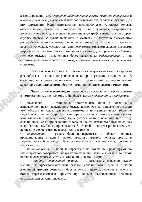e nervnix okonchaniy v porajennix pozvonochno-dvigatelnix segmentax (pds), vklyuchayushix dva smejnix pozvonka i soedinyayushie ix disk, mejpozvonochnie sustavi, svyazki i mishtsi, privodit k formirovaniyu reflektornix neyrodistrofigeskix, mishegno-tonigeskix i neyrososudistix narusheniy v tkanyax sootvetstvuyushix segmentarnix zon. dlya nix xarakterni boli, vinujdennaya protivobolevaya ustanovka golovi, opredelennix segmentov konechnostey ili tulovisha, ogranichenie podvijnosti v nix, dlitelnoe napryajenie i distrofiya mishts, a v nekotorix sluchayax poyavlenie tugopodvijnosti v sustavax i vegetativno-sosudistie rasstroystva. kompressionnie sindromi voznikayut v re zultate sdavleniya nervnix koreshkov, sosudov ili spinnogo mozga, grijami diskov, kostnimi virostami, artrozami okolopozvonochnix sostavov. dlya porajeniya sheynogo i grudnogo otdelov pozvonochnika bolee xarakterni reflektornie, a pri osteoxondroze poyasnichnogo — kompressionnie koreshkovie i spinalnie sindromi. klinicheskaya kartina vertebrogennix nevrologicheskix rasstroystv raznoobrazna i zavisit ot urovnya i xaraktera porajeniya pozvonochnika. v bolshinstve sluchaev zabolevanie imeet xronicheskiy retsidiviruyushiy xarakter s periodicheskimi obostreniyami prodoljitelnimi remissiyami. poyasnigniy osteoxondroz takje mojet proyavlyatsya reflektornimi i kompressionnimi sindromami. naibolee chastie reflektornie sindromi: · lyumbalgiya …