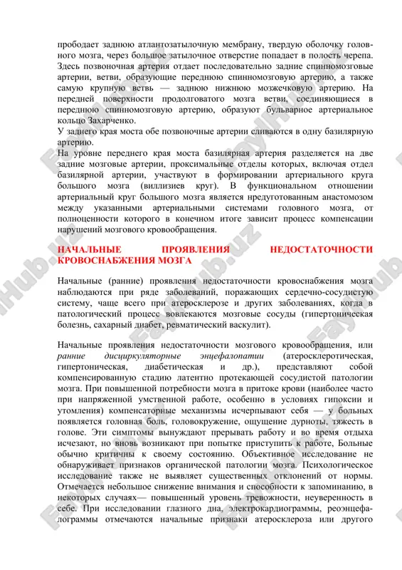 rteriya nachinaetsya ot podklyuchichnoy arterii. v ney takje videlyayut vne- i vnutricherepnoy otdeli. vo vnecherepnom otdele pozvonochnoy arterii naibolee vajnim v klinicheskom otnoshenii yavlyaetsya nachalniy ee uchastok (ot podklyuchichnoy arterii do mesta vxojdeniya v otverstiya poperechnix otrostkov siii — cvi), tak kak imenno zdes mogut voznikat peregibi arterii ili sdavlenie ee peredney lestnichnoy mishtsey. vnutricherepnoy otdel pozvonochnoy arterii nachinaetsya posle togo, kak ona probodaet zadnyuyu atlantozatilochnuyu membranu, tverduyu obolochku golovnogo mozga, cherez bolshoe zatilochnoe otverstie popadaet v polost cherepa. zdes pozvonochnaya arteriya otdaet posledovatelno zadnie spinnomozgovie arterii, vetvi, obrazuyushie perednyuyu spinnomozgovuyu arteriyu, a takje samuyu krupnuyu vetv — zadnyuyu nijnyuyu mozjechkovuyu arteriyu. na peredney poverxnosti prodolgovatogo mozga vetvi, soedinyayushiesya v perednyuyu spinnomozgovuyu arteriyu, obrazuyut bulvarnoe arterialnoe koltso zaxarchenko. u zadnego kraya mosta obe pozvonochnie arterii slivayutsya v odnu bazilyarnuyu arteriyu. na urovne perednego kraya mosta bazilyarnaya arteriya razdelyaetsya na dve zadnie mozgovie arterii, proksimalnie otdeli kotorix, vklyuchaya otdel bazilyarnoy arterii, …