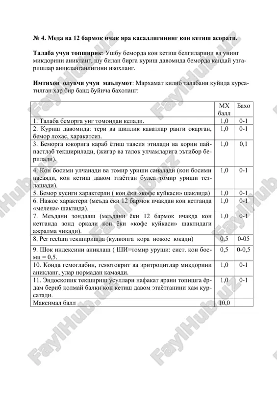 ukoriga karab yotish tavsiya etiladi va korin paypastlab tekshiriladi, (jigar va talok ulchamlariga e'tibor beriladi). 1,0 0,1 4. kon bosimi ulchanadi va tomir urishi sanaladi (kon bosimi pasayadi, kon ketish davom etayotgan bulsa tomir urishi tezlashadi). 1,0 0-1 5. bemor kusigi xarakterli ( kon yoki «kofe kuykasi» shaklida) 1,0 0-1 6. najos xarakteri (me'da yoki 12 barmok ichakdan kon ketganda «melena» shaklida). 1,0 0-1 7. me'dani zondlash (me'dani yoki 12 barmok ichakda kon ketganda zond orkali kon yoki «kofe kuykasi» shaklidagi ajralma chikadi). 1,0 0-1 8. per rectum tekshirishda (kulkopga kora nojos yukadi) 0,5 0-05 9. shok indeksini aniklash ( shi=tomir urushi: sist. kon bosmi = 0,5. 0,5 0-0,5 10. konda gemoglabin, gemotokrit va eritrotsitlar mikdorini aniklang, ular normadan kamayadi. 1,0 0-1 11. endoskopik tekshirish usullari nafakat yarani topishga yordam berib kolmay balki kon ketish davom etayotganini xam kursatadi. 1,0 0-1 maksimal ball 10,0 № 5. korin jaroxatlari, parenximatoz a'zolar …