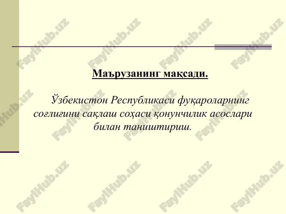 n bo'lishi mumkin va u ijtimoiy adolatliylik printsiplariga mos kelishi lozim. 19-modda. o'zbekiston respublikasi fuqarosi va davlat bir-biriga nisbatan bo'lgan huquqlari va burchlari bilan o'zaro bog'liqdirlar. fuqarolarning konstitutsiya va qonunlarda mustahkamlab qo'yilgan huquq va erkinliklari dahlsizdir, ulardan sud qarorisiz mahrum etishga yoki ularni cheklab qo'yishga hech kim haqli emas. o'zbekiston respublikasi konstitutsiyasi. 40-modda. har bir inson malakali tibbiy xizmatdan foydalanish huquqiga ega. 43-modda. davlat fuqarolarining konstitutsiya va qonunlarda mustahkamlangan huquqlari va erkinliklarini ta'minlaydi. 44-modda. har bir shaxsga o'z huquq va erkinliklarini sud orqali himoya qilish, davlat organlari, mansabdor shaxslar, jamoat birlashmalarining g'ayri qonuniy xatti-harakatlari ustidan sudga shikoyat qilish huquqi kafolatlanadi. o'zbekiston respublikasining “fuqarolar sog'lig'ini saqlash to'g'risidagi” qonuni 1996 yilning 29 avgustida qabul qilinib, 1996 yilning 14 sentyabridan kuchga kirgan. 2-modda. fuqarolarning sog'lig'ini saqlash bo'yicha qonunchilikning asosiy vazifalari. fuqarolar sog'lig'ini saqlash bo'yicha qonunchilik asosiy vazifalari quyidagilardan iborat: - fuqarolar sog'lig'ini saqlashga doir huquqlari davlat tomonidan kafolatlanishini ta'minlash; - fuqarolarning sog'lom turmush …