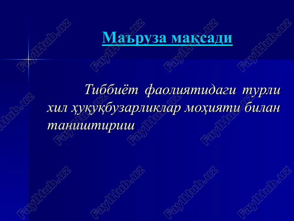 at normalari bilan belgilangan mehnat, xizmat va ishlab chiqarish intizomining buzilishi intizomiy qilmishlar – intizomiy jazo turlari hayfsan jarima mehnat shartnomasini tugatish tibbiy muassasani boshqarish tartibining buzilishi (gospitalizatsiya qoidalari, texnika xavfsizligi, yong'inga qarshi kurash, sanitariya va epidemiyaga qarshi kurash qoidalari va boshqalar) ma'muriy qilmishlar - ma'muriy huquqbuzarlik deganda qonun hujjatlariga binoan ma'muriy javobgarlikka tortish nazarda tutilgan, shaxsga, fuqarolarning huquqlari va erkinliklariga, mulkchilikka, davlat va jamoat tartibiga, tabiiy muhitga tajovuz qiluvchi, g'ayrihuquqiy, aybli (qasddan yoki ehtiyotsizlik orqasida) sodir etilgan harakat yoki harakatsizlik tushuniladi. ushbu kodeksda nazarda tutilgan huquqbuzarlik uchun ma'muriy javobgarlik, basharti bu huquqbuzarlik o'z xususiyatiga ko'ra jinoiy javobgarlikka tortishga sabab bo'lmagan taqdirda amalga oshiriladi. 10-modda. ma'muriy shu=u=buzarlik tushunchasi - qasddan sodir etilgan (11-modda) ehtiyotsizlik orqasida sodir etish (12-modda) - zaruriy mudofaa (18-modda) oxirgi zarurat (19-modda) aqli norasolik (20-modda) ma'muriy huquqbuzarlik sodir etgan paytda o'n olti yoshga to'lgan shaxslar ma'muriy javobgarlikka tortiladilar. ashyolarni haqini to'lash sharti bilan olib qo'yish yoki musodara …