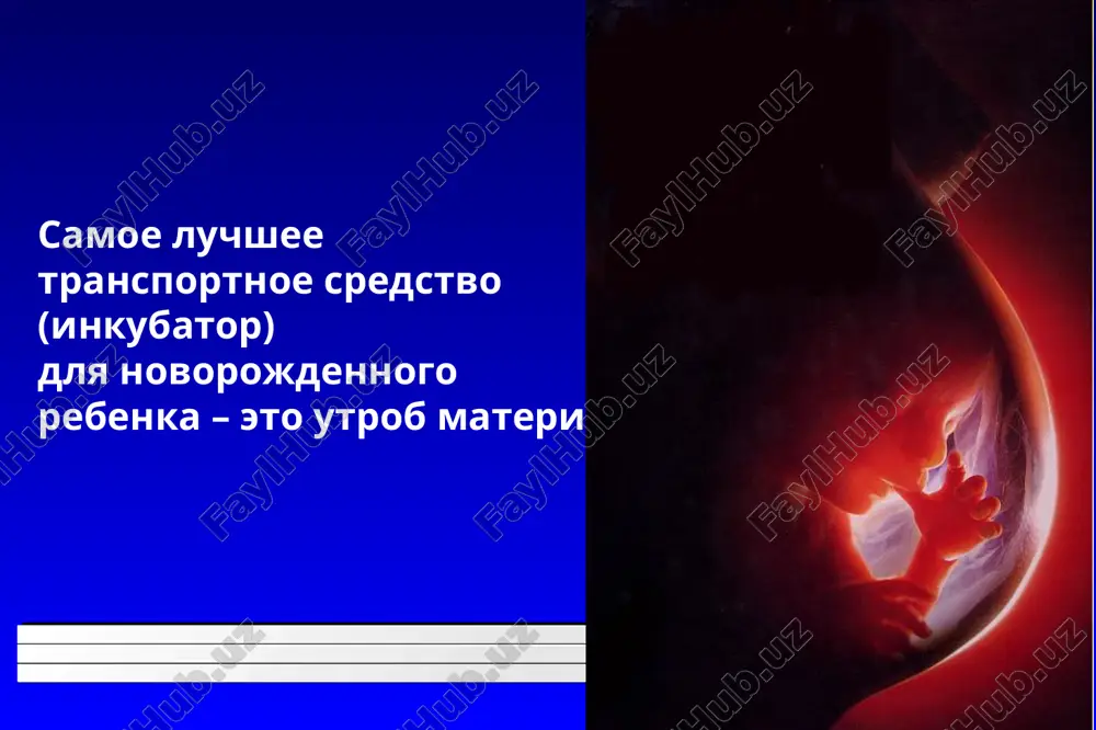 ovki novorojdennogo rebenka): tochnoe vremya nachala i okonchaniya perevozki; provedennie meri po stabilizatsii sostoyaniya bolnogo, provodimoe lechenie vo vremya transportirovki; sostoyanie do, vo vremya i posle perevozki; pismennoe soglasie roditeley na perevozku; familii i podpisi vracha i med. sestri, osushestvlyavshix perevozku bolnogo; obshie polojeniya dlya transportirovki bolnix i nedonoshennix novorojdennix detey mojet ispolzovatsya: nazemniy transport – spetsialno oborudovana mashina skoroy pomoshi; spetsialno oborudovan vozdushniy transport vertalet ili spetsialniy sanitarniy samolet; obshie polojeniya podgotovka bolnogo ili nedonoshennogo rebenka k transportirovke; transportirovka; priem i lechenie v statsionare, v kotoriy bil napravlen bolnoy; podgotovka k trasportirovke doljna nachinatsya eshe do pribitiya transportnoy brigadi: nachinaet personal bolnitsi, vizivayushey transportnuyu brigadu; po neobxodimosti konsultiruetsya po telefonu s personalom bolnitsi bolee visokogo urovnya; roditeli doljni bit informirovani o prichinax perevoda rebenka v drugoy statsionar; roditeli doljni dat pismennoe soglasie na transportirovku; podgotovka k trasportirovke sostoyanie rebenka do nachala transportirovki doljno bit stabilizirovano: ustranena gipotermiya; ustranena gipoglikemiya; …