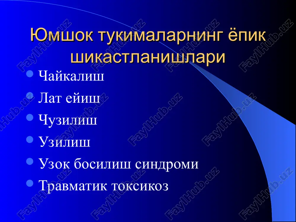chikishi). bevosita (tugridan tugri) shikastlanish – shikastlovchi agentning ta'sir kilgan joyida xosil buladi. bilvosita shikastlanish – shikastlovchi agent ta'sir kilish joyidan ma'lum bir masofada shikast xosil buladi. shuningdek aloxidalashgan va kushma shikastlanishlar (politravma) bulishi mumkin. shikastlanishlar utkir va surunkali buladi. yopik shikastlanishlar teri osti yog kavati, mushak, fastsiya, pay, boylam, kon, nerv tomirlarining va ichki parenximatoz a'zolarning teri va shillik kavatlar butunligi saklangan xolda shikastlanishi yopik shikastlanish deyiladi. yopik shikastlanishlarga: lat eyish, chaykalish, paylar chuzilish, yirtilishlar va parenximatoz a'zolarning shikastlari kiradi. chaykalish – yumshok tukimaning yopik mexanik shikastlanishi bulib, tukimalar funktsiyasining buzilishi va morfologik uzgarishlarning bulmasligi bilan xarakterlanadi. chaykalish ogirligi shikastlovchi sababning kuchiga, ta'sir vaktiga, konsistentsiyasiga boglik. patologoanatomik kurinishi – maxalliy kon kuyilishlar, xujayra organellarining destruktsiyasi va mayda kon tomirlarda kon kotishlari aniklanadi. chaykalish klinikasi - tukimadagi mikroskopik uzgarishlarga boglik. maxalliy simptomlari: ogrik, sezuvchanlikni susayishi va teri rangining uzgarishi. shikastlovchi sababni ta'siri uzok vakt davom etadi (ayniksa vibratsion uskunalarning) tukimadagi …