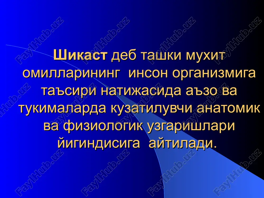 tlanish – shikastlovchi agentning ta'sir kilgan joyida xosil buladi. bilvosita shikastlanish – shikastlovchi agent ta'sir kilish joyidan ma'lum bir masofada shikast xosil buladi. shuningdek aloxidalashgan va kushma shikastlanishlar (politravma) bulishi mumkin. shikastlanishlar utkir va surunkali buladi. shikastlanishning xavfi va asoratlari shikastlanishning xavflari kuyidagi guruxlarga bulinadi: 1. shikastlangan vaktda ruy beradigan xavf: a) kon ketish b) kollaps v) xushdan ketish g)travmatik shok d) xayot uchun muxim a'zolarning shikasti 2. yakin vakt ichida ruy beradigan xavf, (bir necha soatdan keyin va biron xafta ichida ruy beradi) a) maxxalliy yiringli infektsiya b) umumiy yiringli infektsiya v)travmatik toksikoz 2. kech ruy beradigan xavf va asoratlar a) surunkali osteomielit b) trofik yaralar v)kontraktura, g) tukima va a'zolarning xar xil anatomik va funktsional etishovchiligi (defekt) shikastlanishlarning kupayish sabablari: sanoatning rivojlanishi kishlok xujaligining industrializatsiyalanishi transport yul xarakatini oshishi turli xil shikastlanishlardan jabrlangan bemorlar umumiy xirurgik bemorlarning 30-35% ini tashkil kiladi. shikastlanishlari bulgan bemorlarni tekshirishning uziga xosligi 1. …