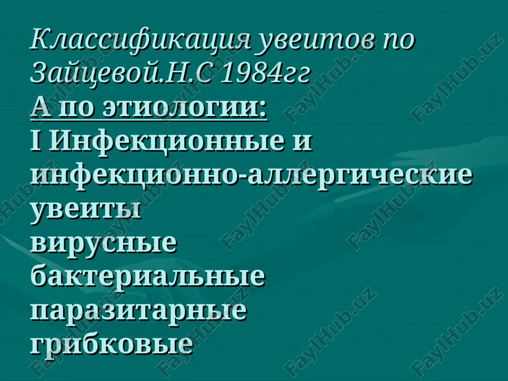 tivno: otyok giperemiya vek, perikornealnaya ili smeshannaya in'ektsiya, stushevannost risunka radujki, sujenie zrachka. golubaya radujka prevrashaetsya v gryazno- zelyoniy, korichnevaya v rjavuyu. gipopion. gifema. zadnie sinexii vtorichnaya glaukoma gemorragicheskiy iridotsiklit klinika iridotsiklitov. jalobi: silnie nesterpimie nochnie boli, boleznennost pri palpatsii proektsii tsiliarnogo tela.(tsiliarnaya boleznennost),uvelichenie giperemii i otyoka vek. snijenie zreniya ob'ektivno: pretsipitati razlichnoy okraski i velichini raspolagayutsya v peredney kamere na rogovitse, osnovaniem k nizu. pomutneniya v steklovidnom tele razlichnix razmerov, snijenie vnutriglaznogo davleniya za schyot snijeniya f-i resnitchatogo tela. inogda spayanie radujki s xrustalikom po vsemu zrachkovomu krayu- srashenie zrachka. ili zarashenie zrachka. iz-za narushenie ottoka glaznoy jidkosti vipyachivanie radujki v perednyuyu kameru- bombirovannaya radujka. vtorichnaya glaukoma. inogda ploskostnoe sliyanie radujki. klinika xorioiditov klinika xorioiditov iz-za otsutstviya chuvstvitelnoy innervatsii bolezn obnarujivaetsya pri sluchaynix osmotrax, vneshne glaz spokoen. jalobi: metamorfopsii, snijenie tsentralnogo zreniya, vspishki pered glazami pri porajenii v oblasti jyoltogo pyatna. gemeralopiya pri porajenii perifericheskix otdelov. vospalenie bivaet ochagovim …